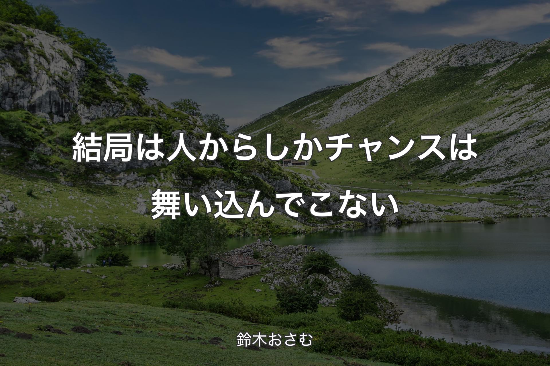 【背景1】結局は人からしかチャンスは舞い込んでこない - 鈴木おさむ