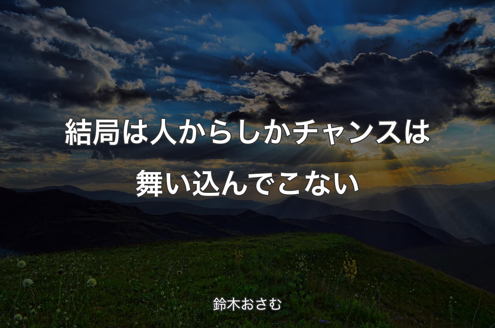 結局は人からしかチャンスは舞い込んでこない - 鈴木おさむ