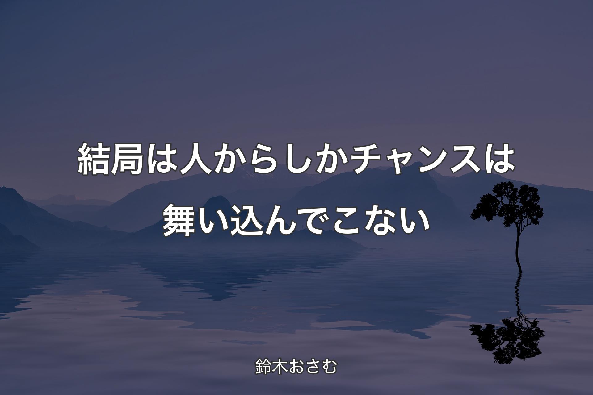 【背景4】結局は人からしかチャンスは舞い込んでこない - 鈴木おさむ