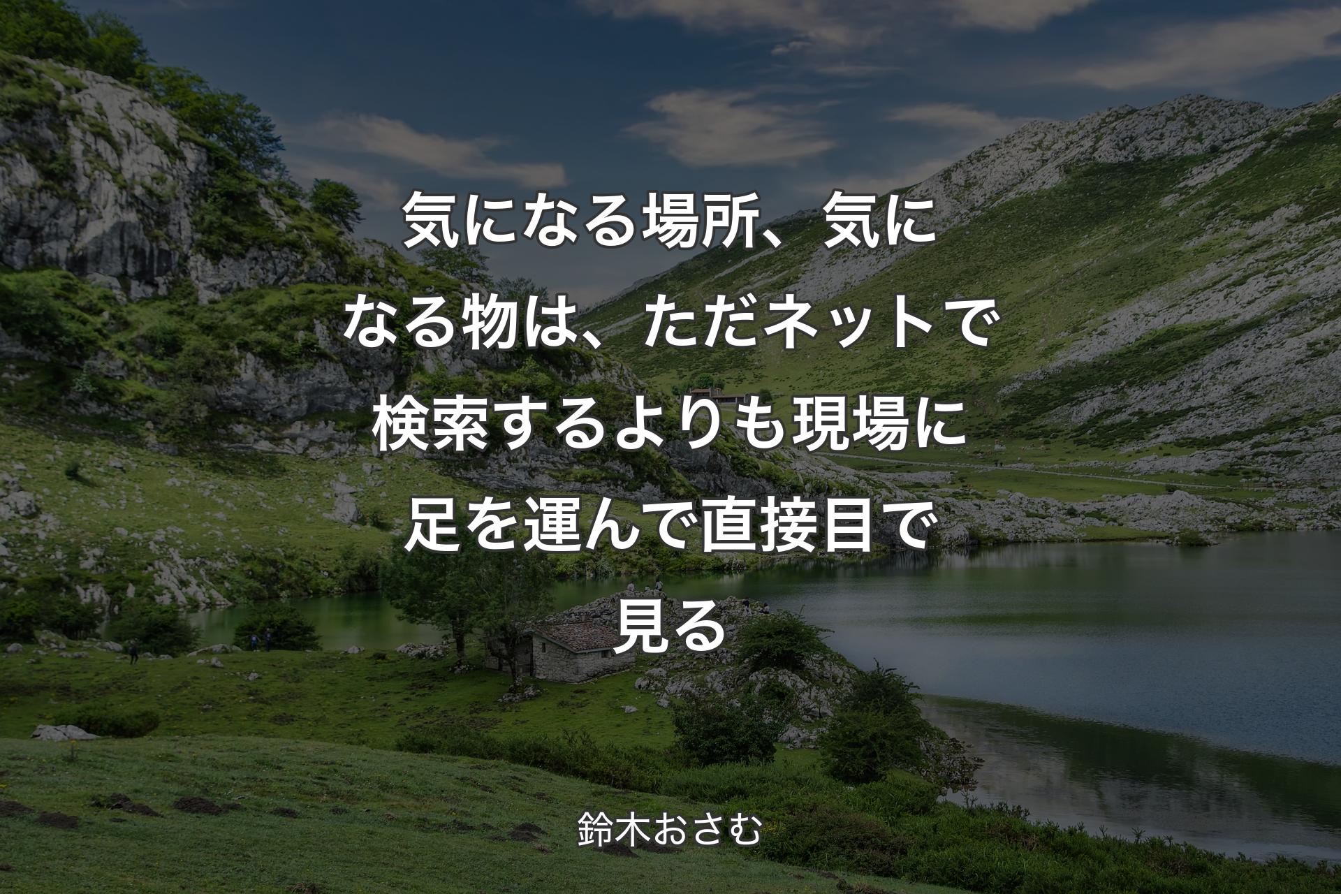 【背景1】気になる場所、気になる物は、ただネットで検索するよりも現場に足を運んで直接目で見る - 鈴木おさむ