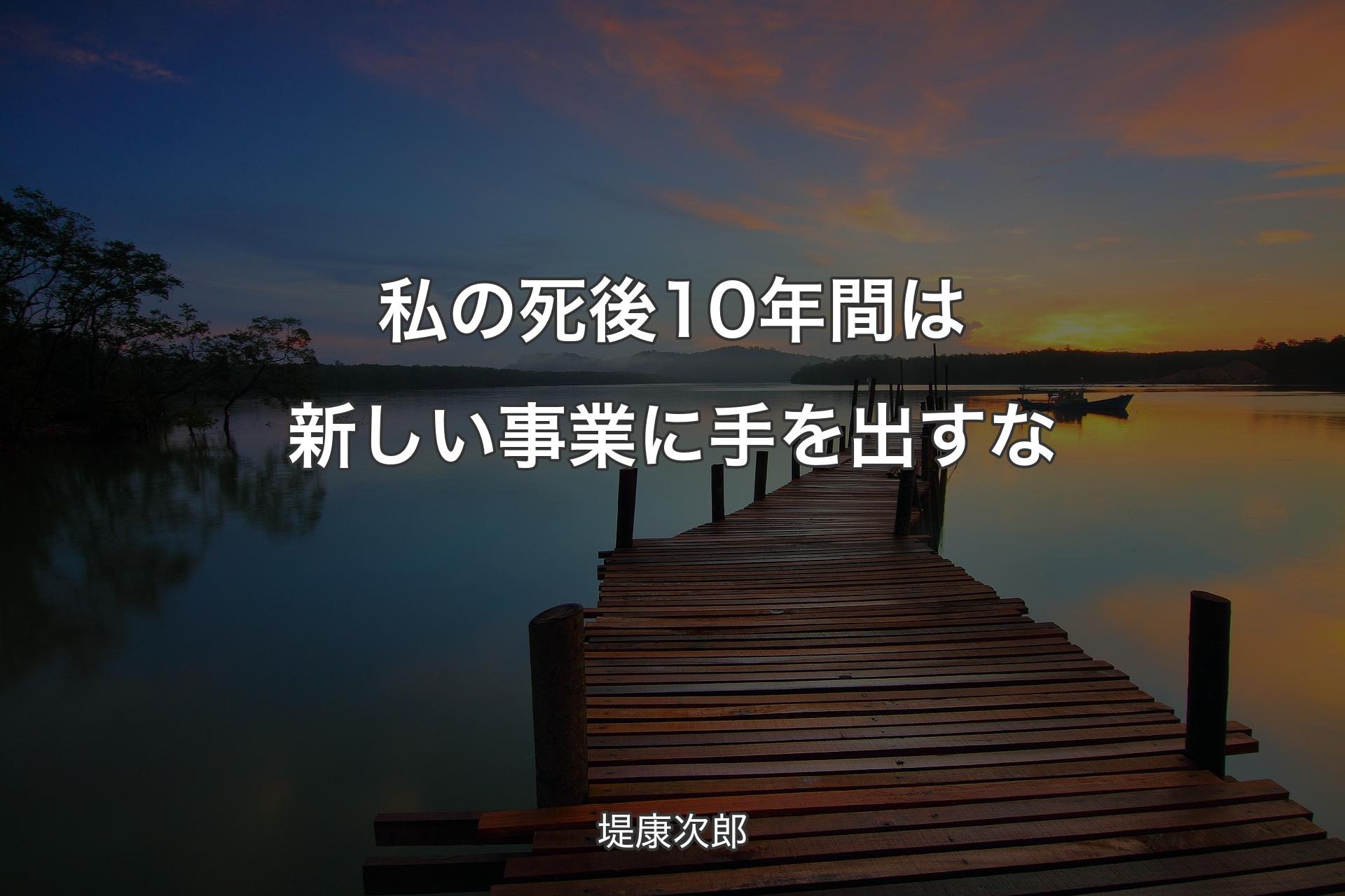 【背景3】私の死後10年間は新しい事業に手を出すな - 堤康次郎