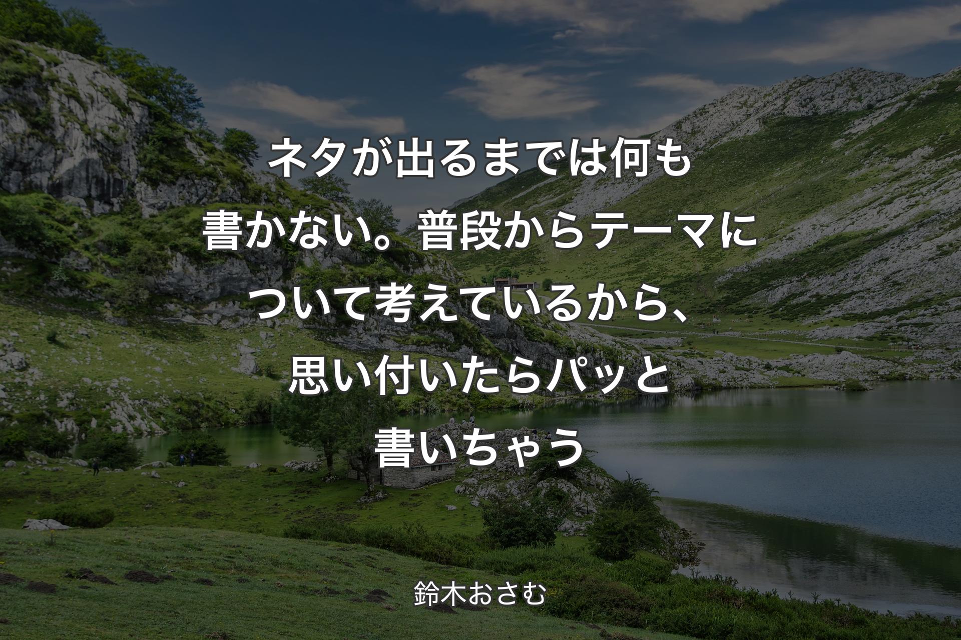 【背景1】ネタが出るまでは何も書かない。普段からテーマについて考えているから、思い付いたらパッと書いちゃう - 鈴木おさむ