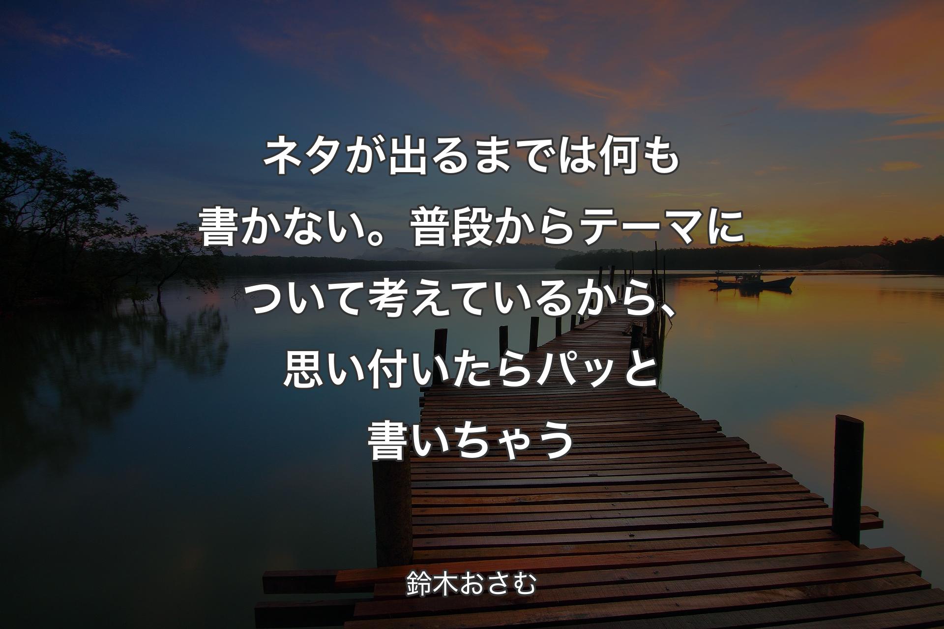 【背景3】ネタが出るまでは何も書かない。普段からテーマについて考えているから、思い付いたらパッと書いちゃう - 鈴木おさむ