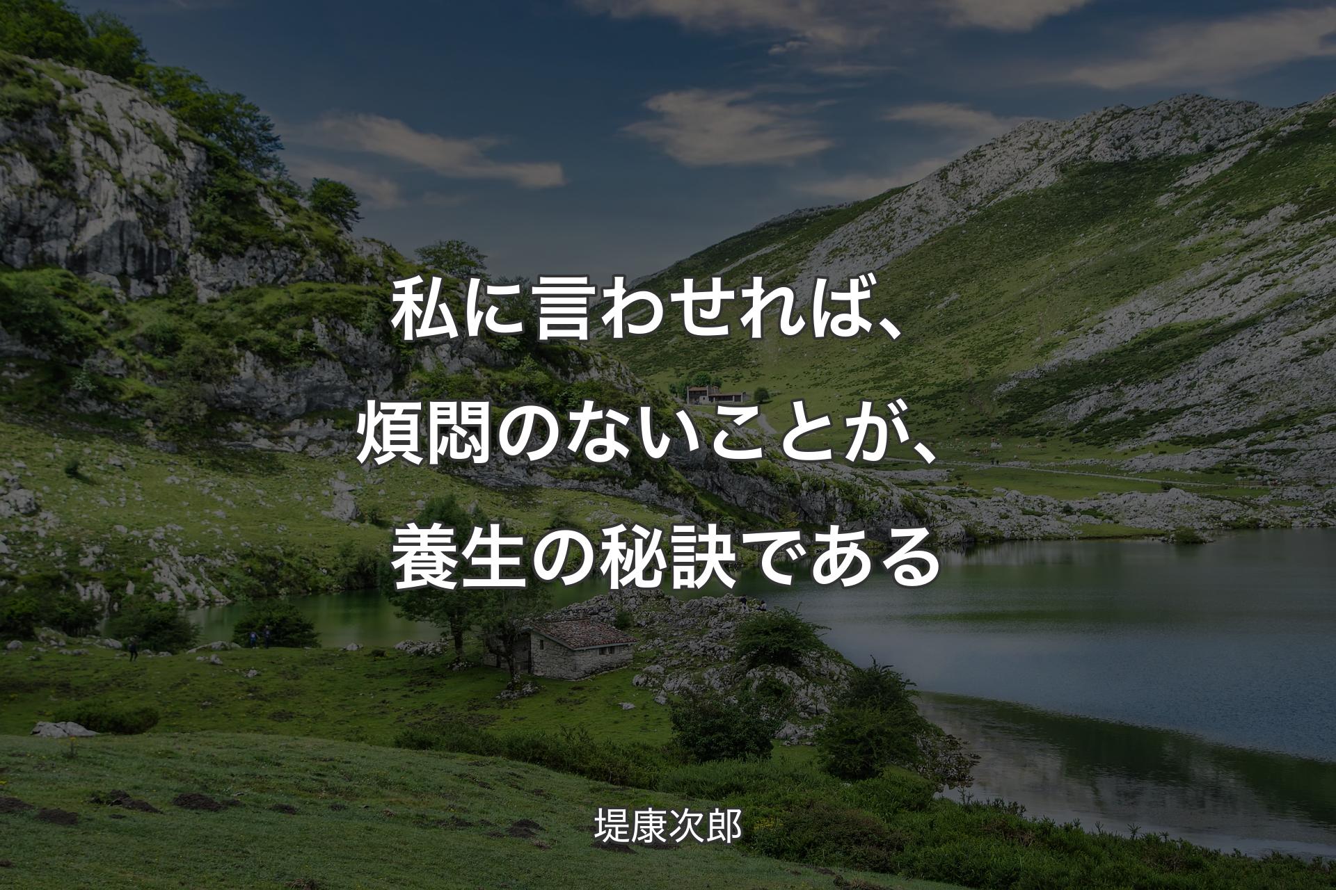 私に言わせれば、煩悶のないことが、養生の秘訣である - 堤康次郎