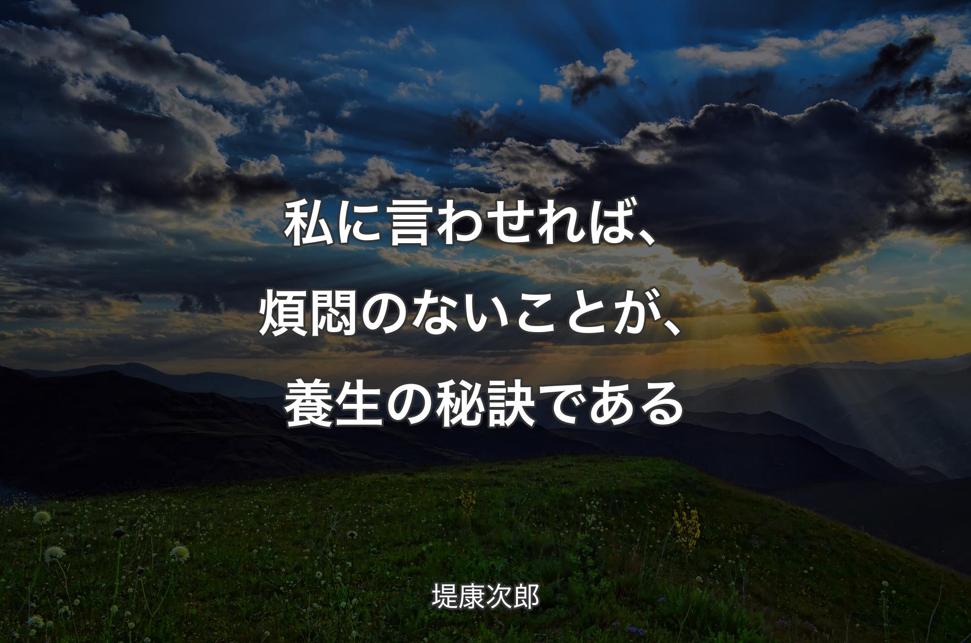 私に言わせれば、煩悶のないことが、養生の秘訣である - 堤康次郎