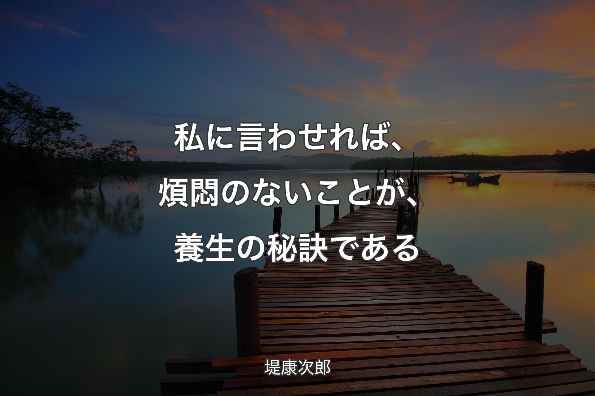 【背景3】私に言わせれば、煩悶のないことが、養生の秘訣である - 堤康次郎