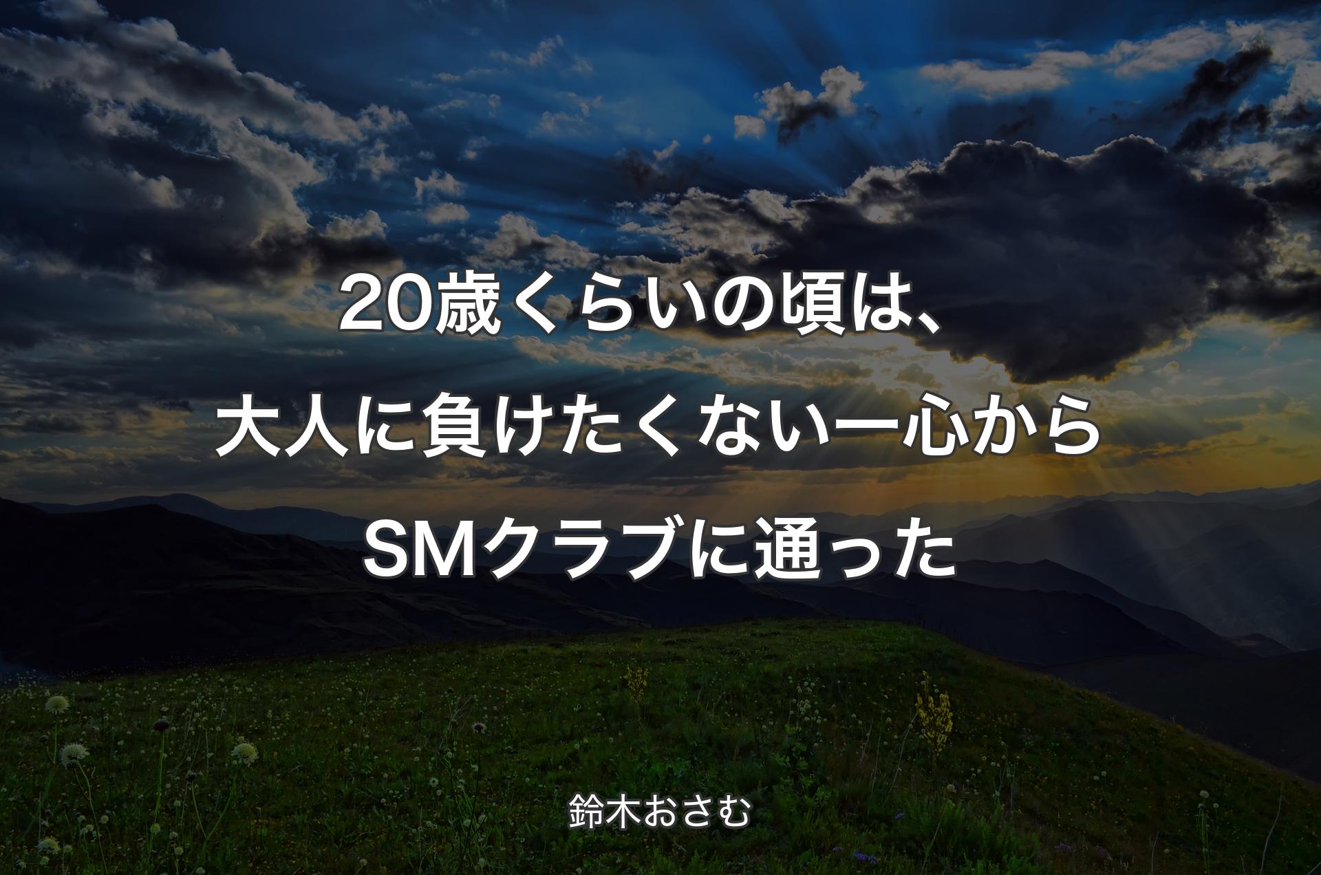 20歳くらいの頃は、大人に負けたくない一心からSMクラブに通った - 鈴木おさむ