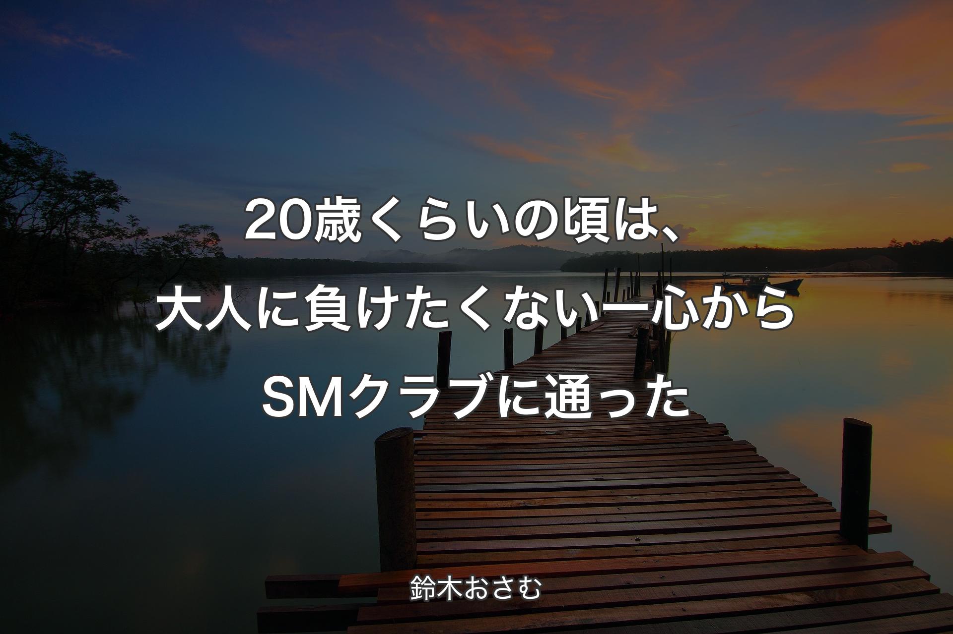 【背景3】20歳くらいの頃は、大人に負けたくない一心からSMクラブに通った - 鈴木おさむ