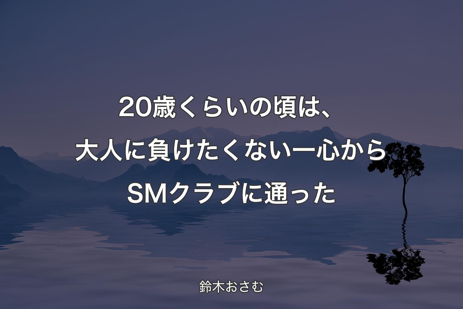 【背景4��】20歳くらいの頃は、大人に負けたくない一心からSMクラブに通った - 鈴木おさむ