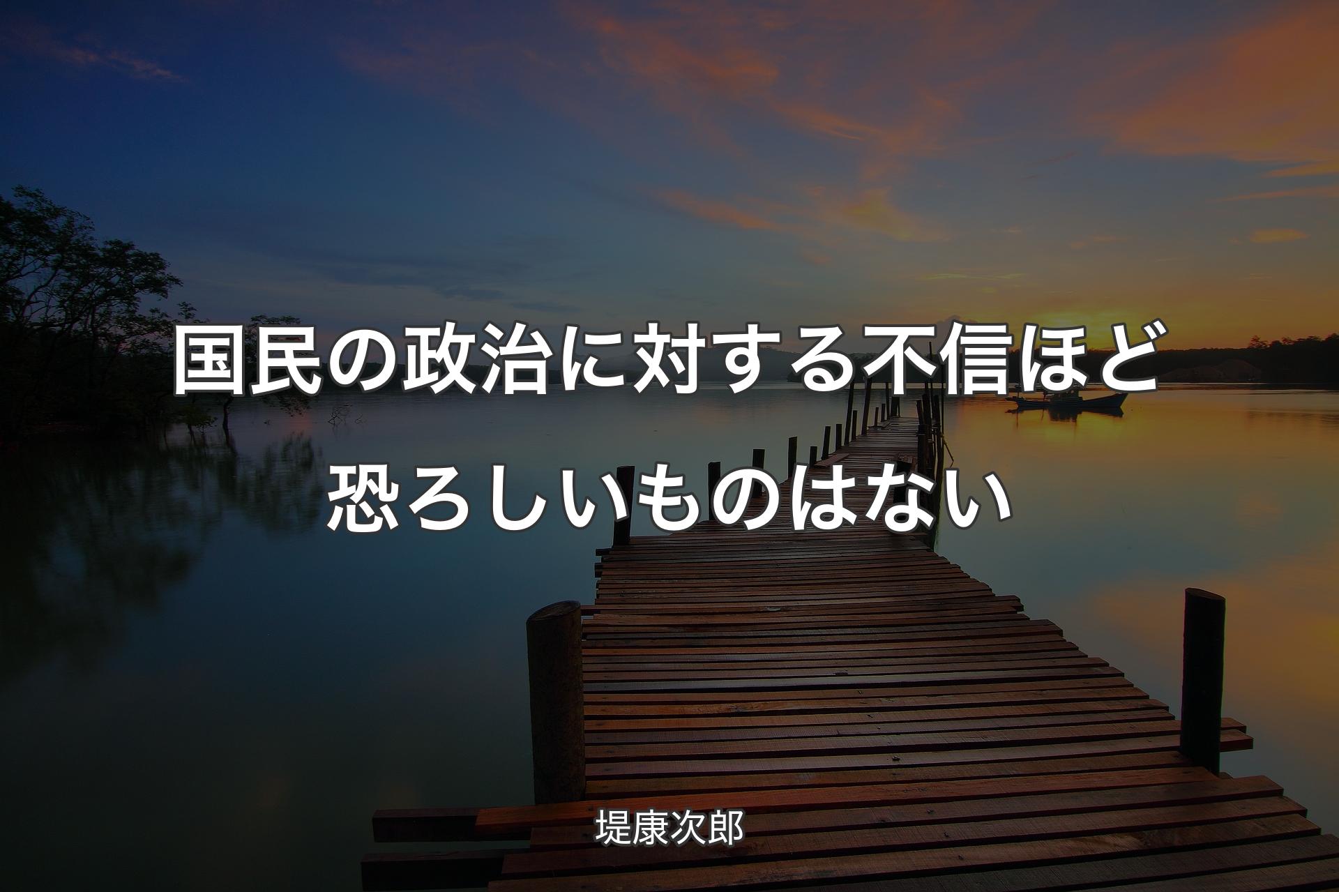 国民の政治に対する不信ほど恐ろしいものはない - 堤康次郎