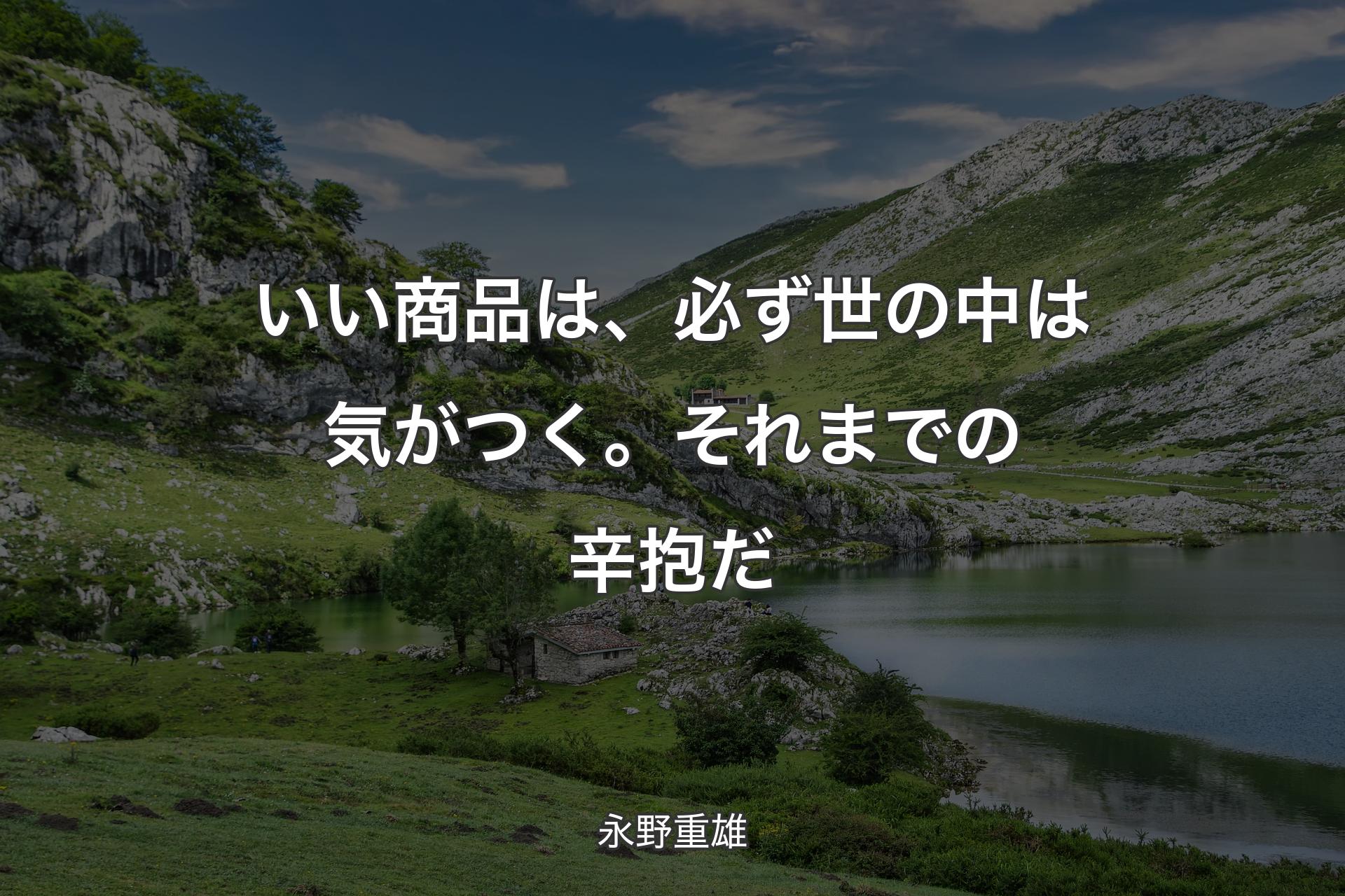 【背景1】いい商品は、必ず世の中は気がつく。それまでの辛抱だ - 永野重雄