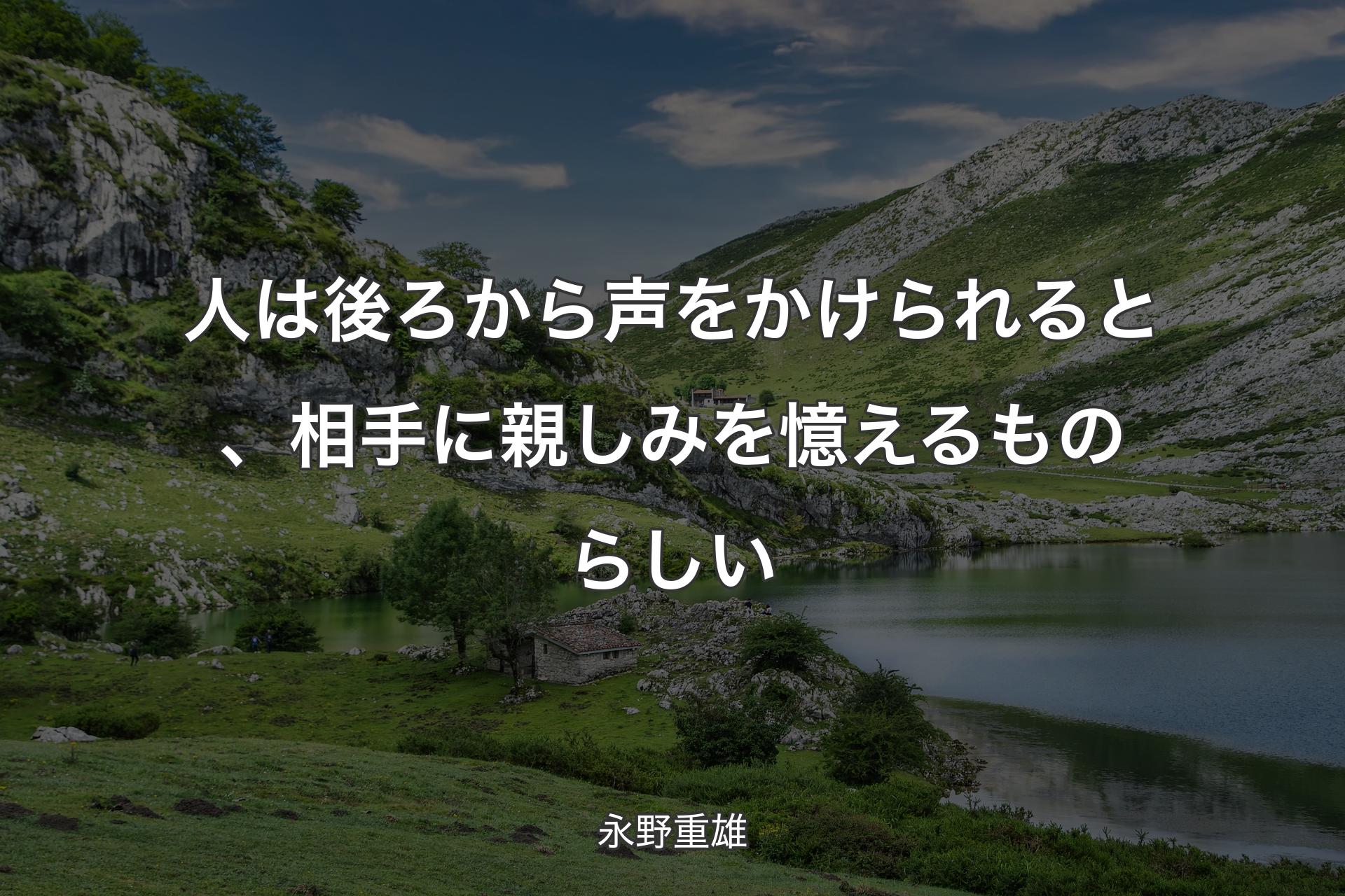 【背景1】人は後ろから声をかけられると、相手に親しみを憶えるものらしい - 永野重雄