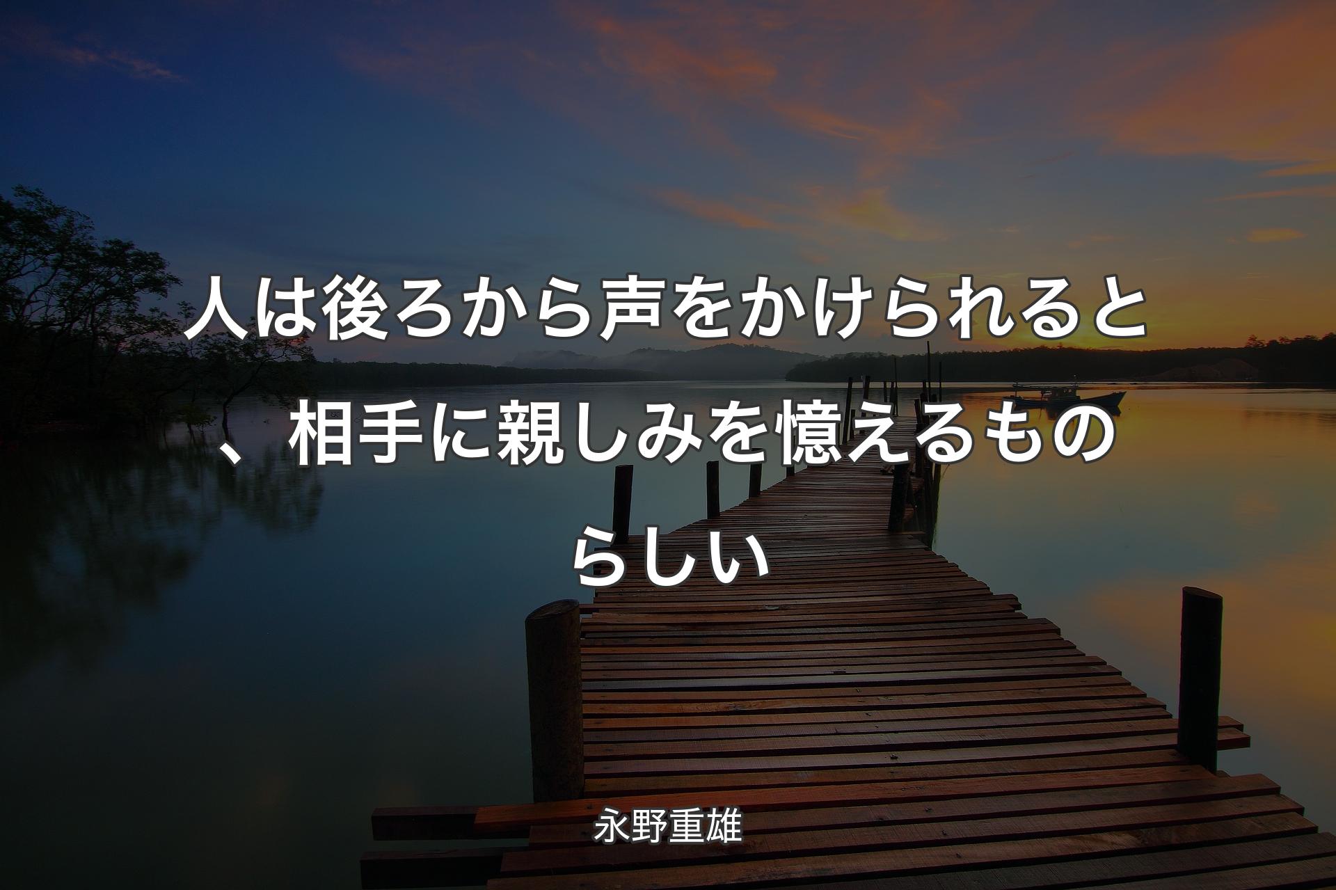 【背景3】人は後ろから声をかけられると、相手に親しみを憶えるものらしい - 永野重雄