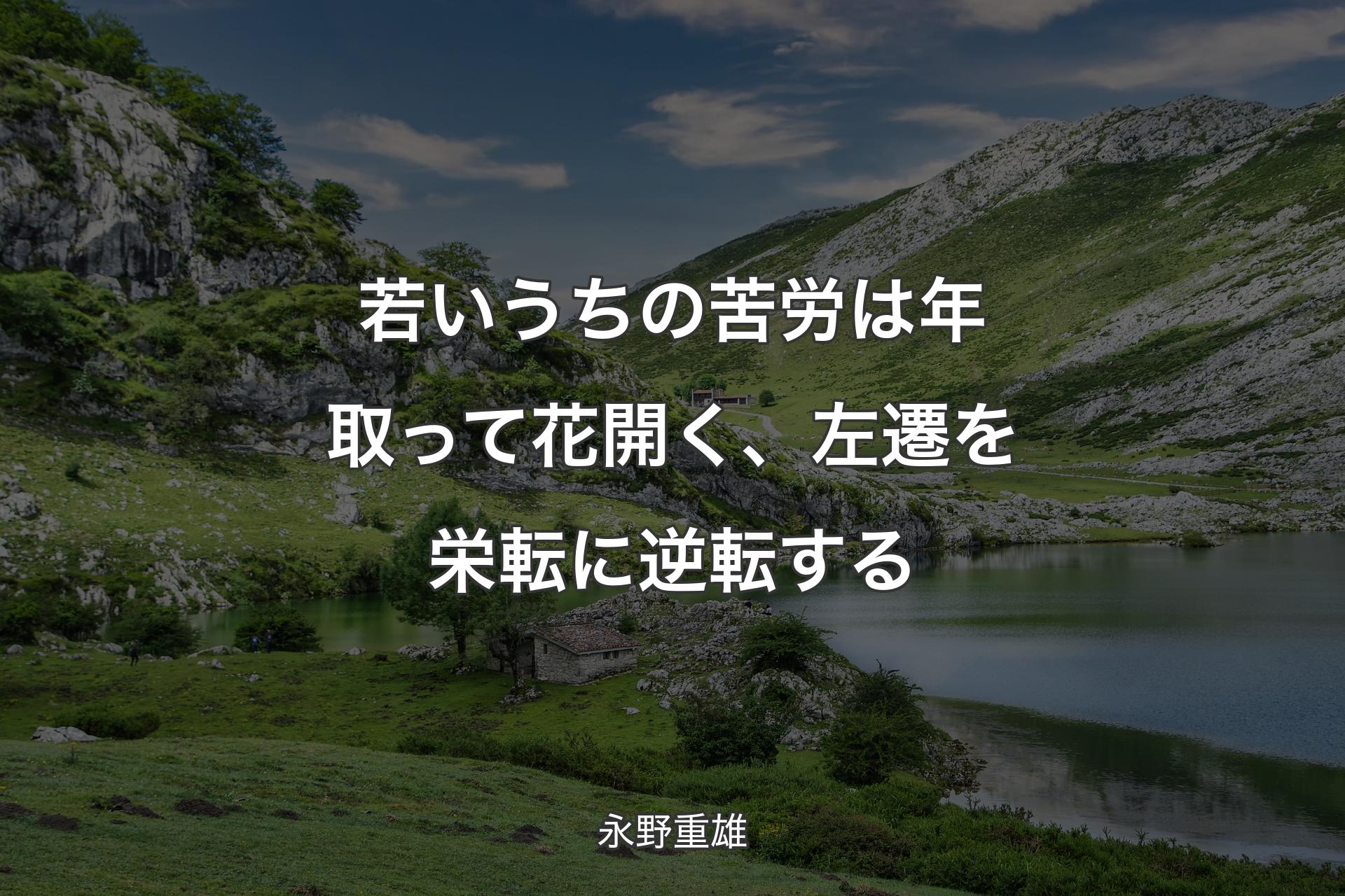 【背景1】若いうちの苦労は年取って花開く、左遷を栄転に逆転する - 永野重雄