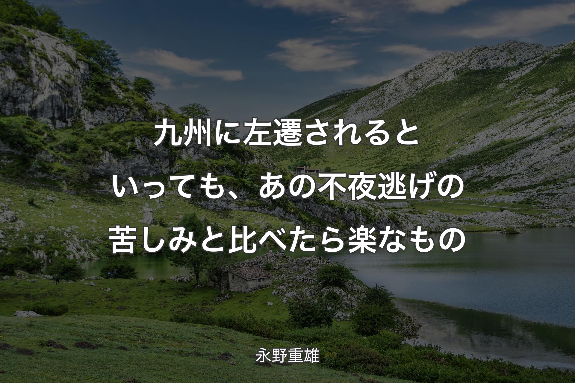 【背景1】九州に左遷されるといっても、あの不夜逃げの苦しみと比べたら楽なもの - 永野重雄