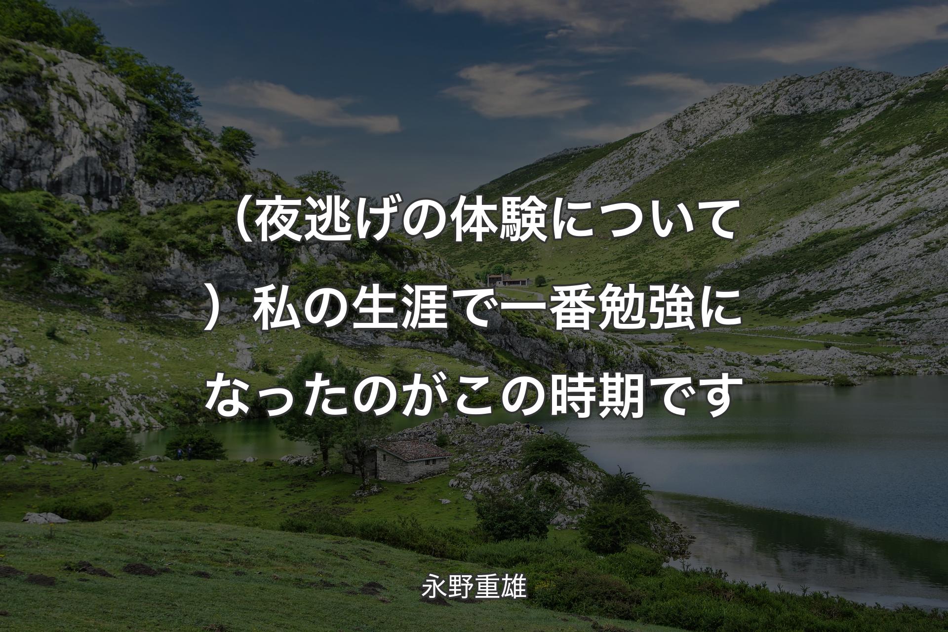 【背景1】（夜逃げの体験について）私の生涯で一番勉強になったのがこの時期です - 永野重雄