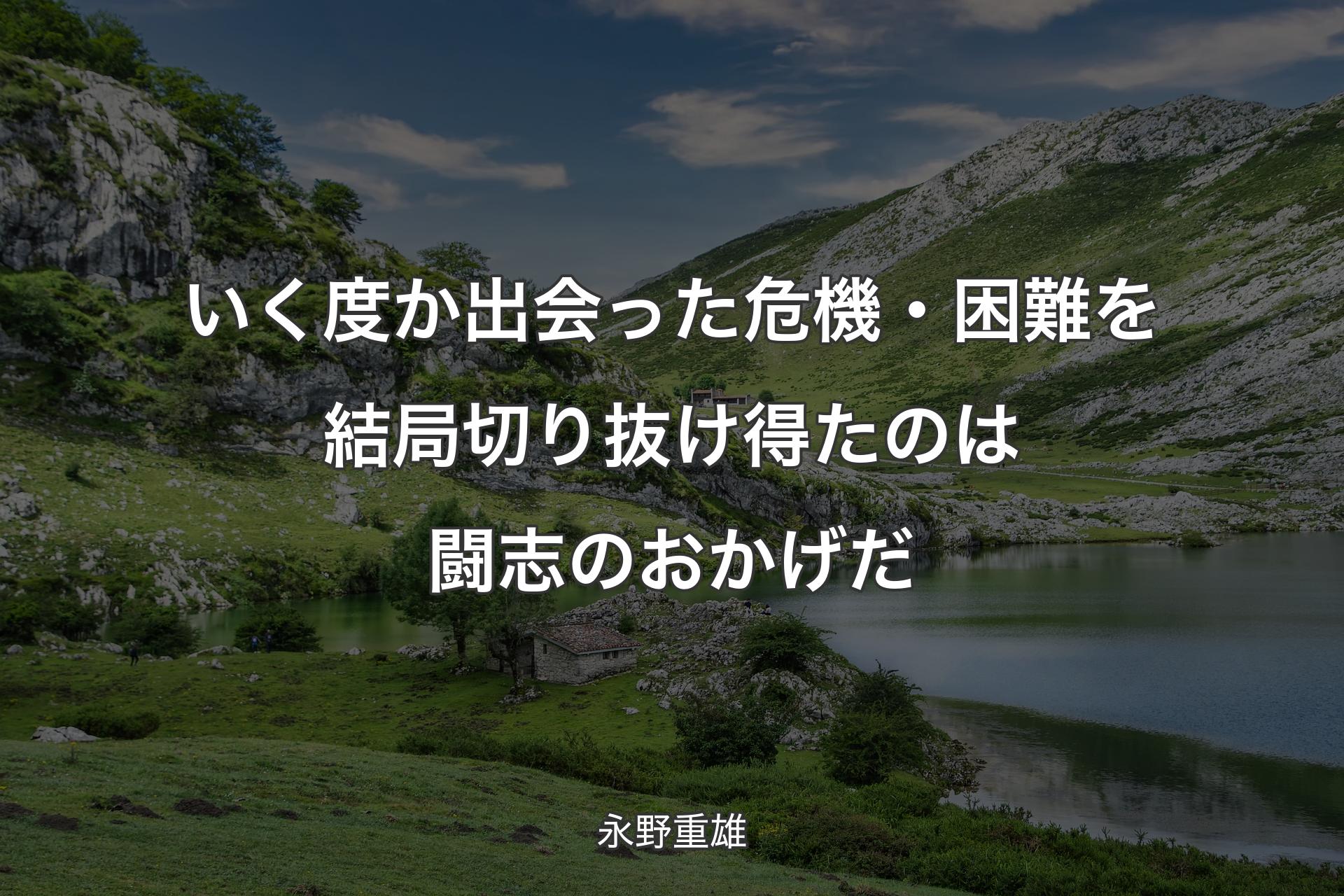 【背景1】いく度か出会った危機・困難を結局切り抜け得たのは闘志のおかげだ - 永野重雄