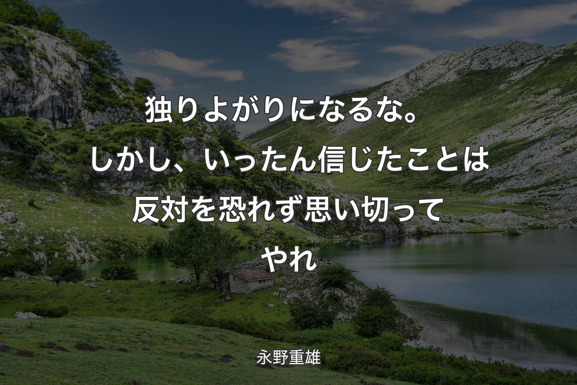 【背景1】独りよがりになるな。しかし、いったん信じたことは反対を恐れず思い切ってやれ - 永野重雄