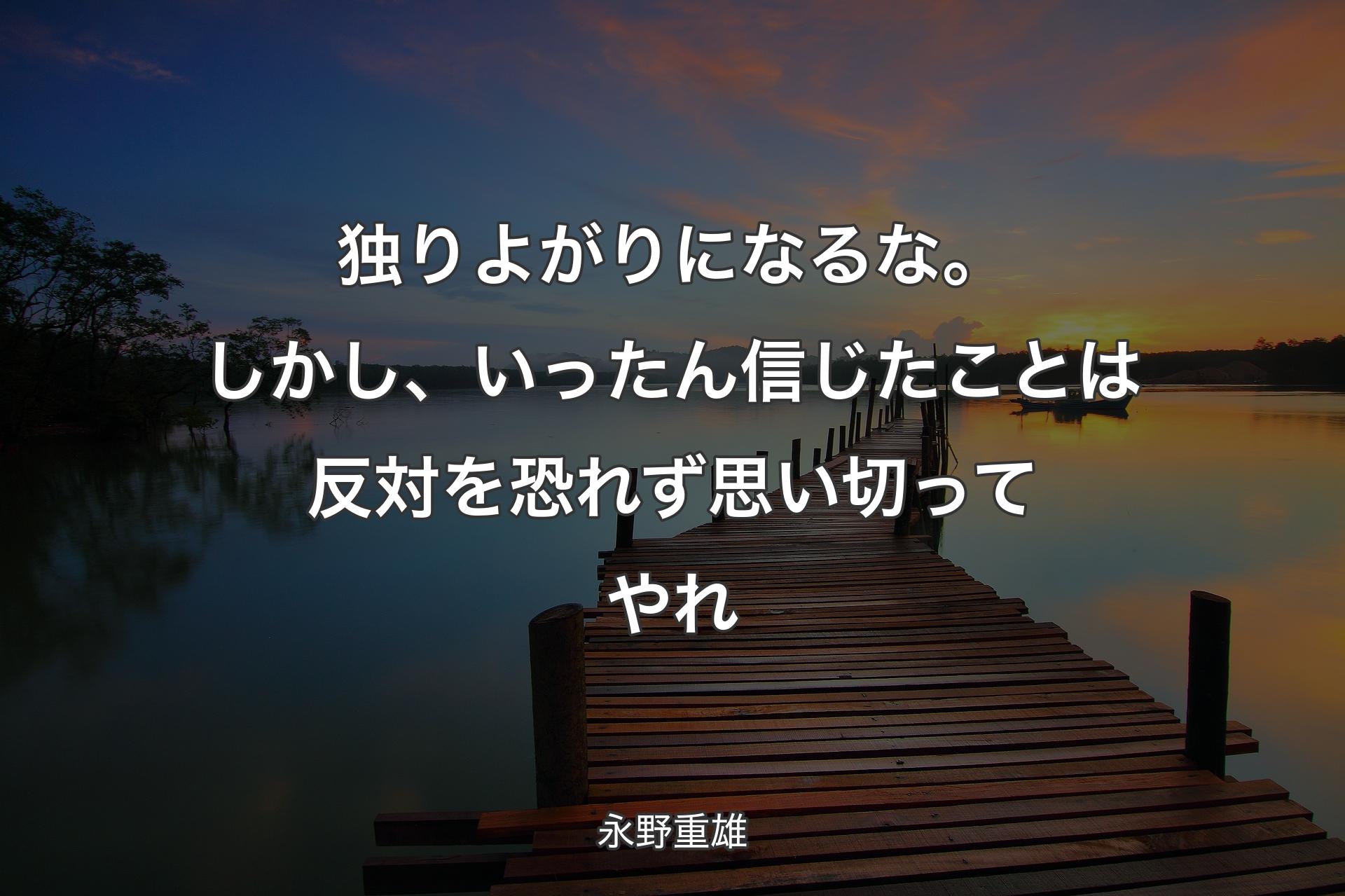 【背景3】独りよがりになるな。しかし、いったん信じたことは反対を恐れず思い切ってやれ - 永野重雄