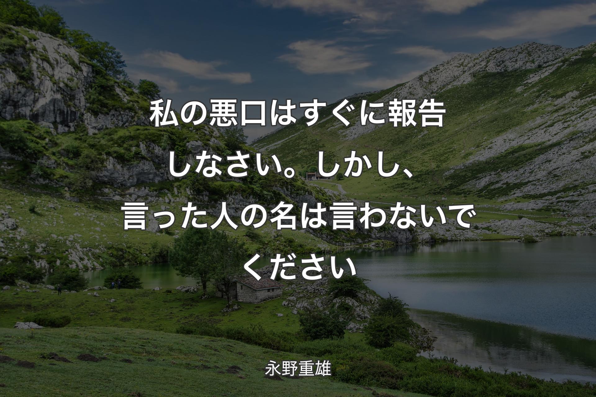 私の悪口はすぐに報告しなさい。しかし、言った人の名は言わないでください - 永野重雄