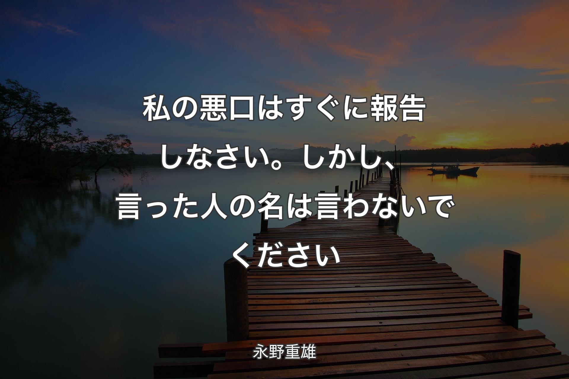 【背景3】私の悪口はすぐに報告しなさい。しかし、言った人の名は言わないでください - 永野重雄