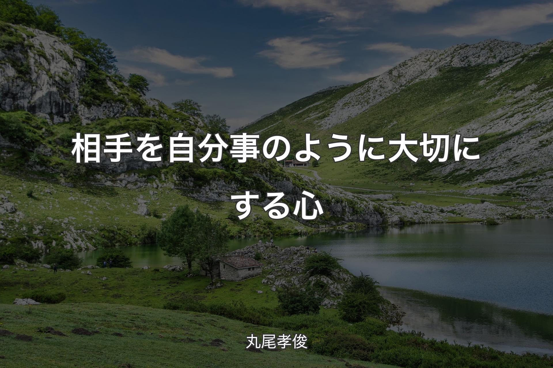 【背景1】相手を自分事のように大切にする心 - 丸尾孝俊