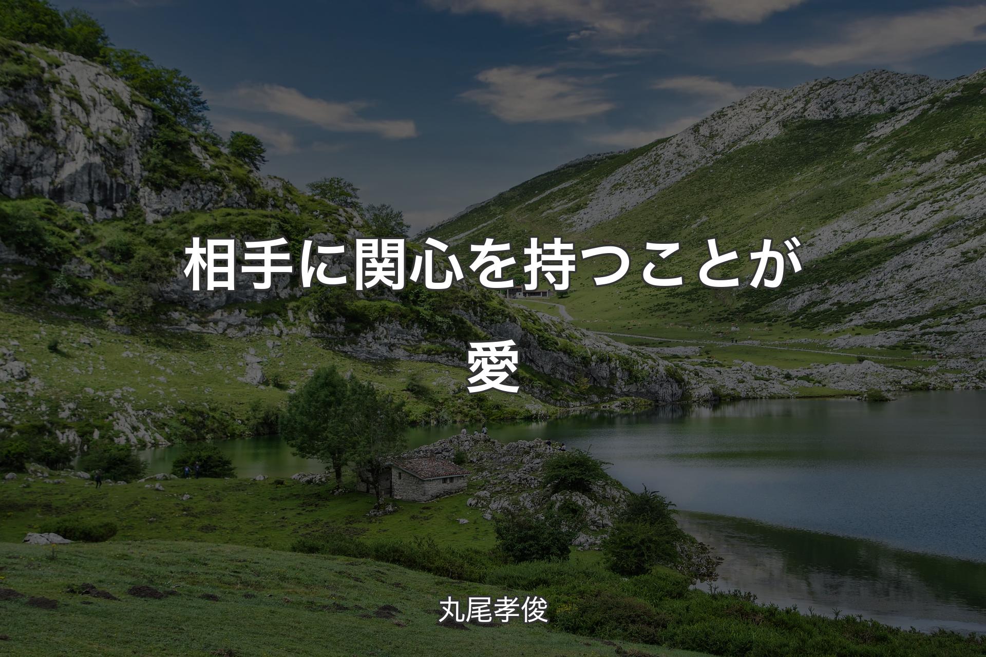 【背景1】相手に関心を持つことが愛 - 丸尾孝俊