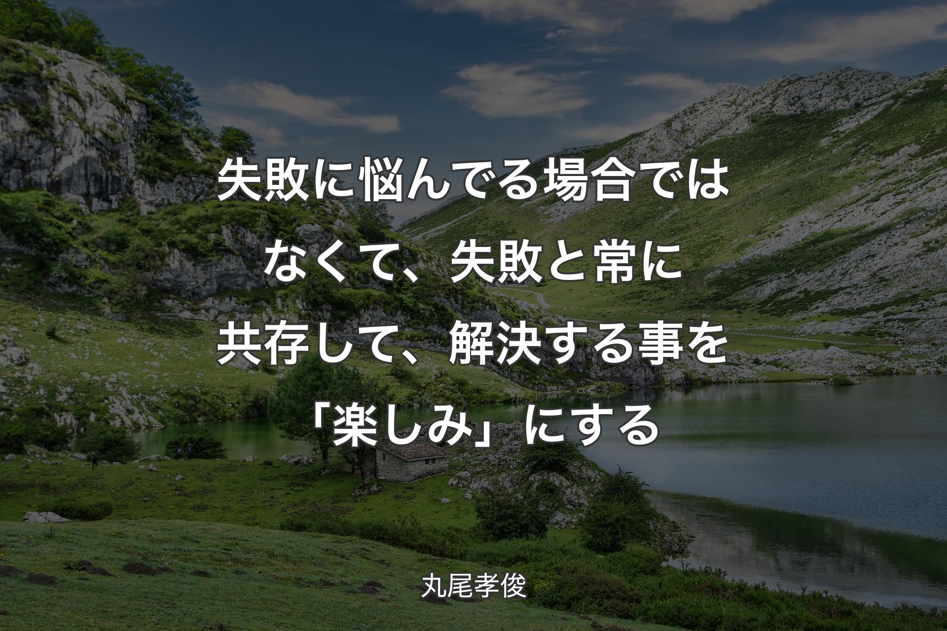 【背景1】失敗に悩んでる場合ではなくて、失敗と常に共存して、解決する事を「楽しみ」にする - 丸尾孝俊