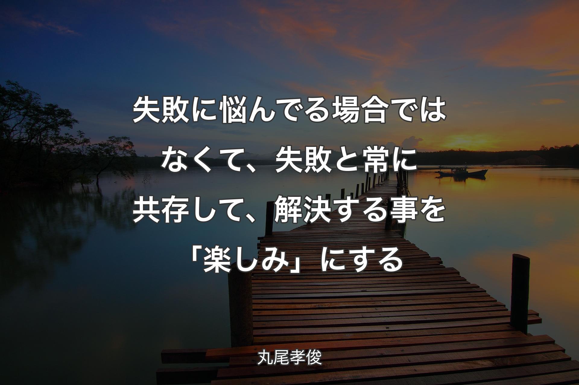 失敗に悩んでる場合ではなくて、失敗と常に共存して、解決する事を「楽しみ」にする - 丸尾孝俊