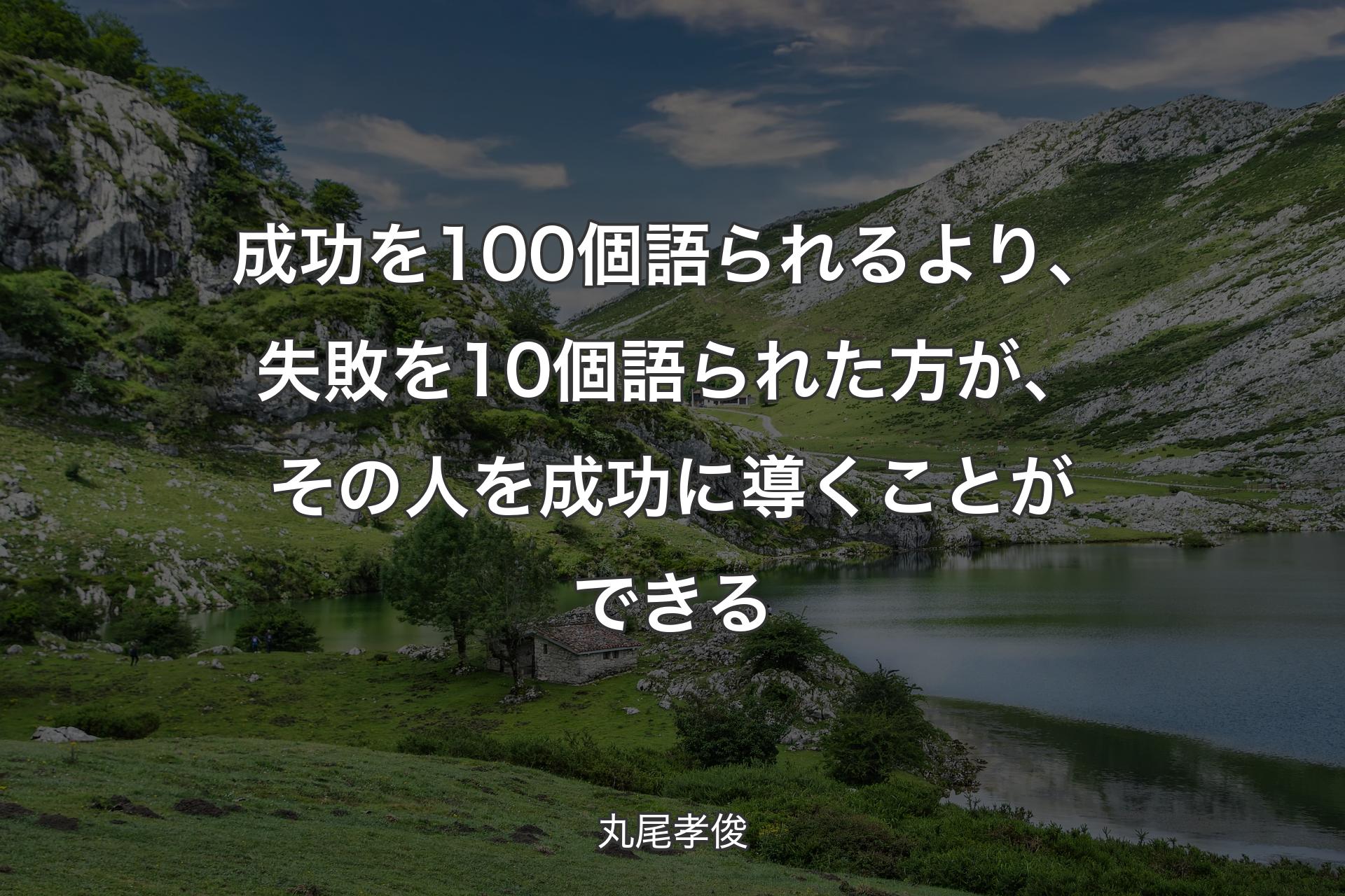 【背景1】成功を100個語られるより、失敗を10個語られた方が、その人を成功に導くことができる - 丸尾孝俊