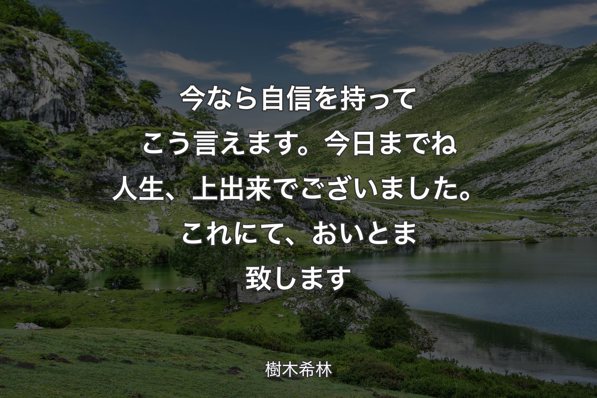 【背景1】今なら自信を持ってこう言えます。今日までね人生、上出来でございました。これにて、おいとま致します - 樹木希林