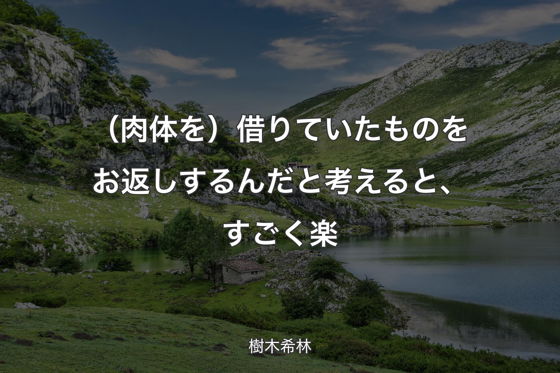 【背景1】（肉体を）借りていたものをお返しするんだと考えると、すごく楽 - 樹木希林