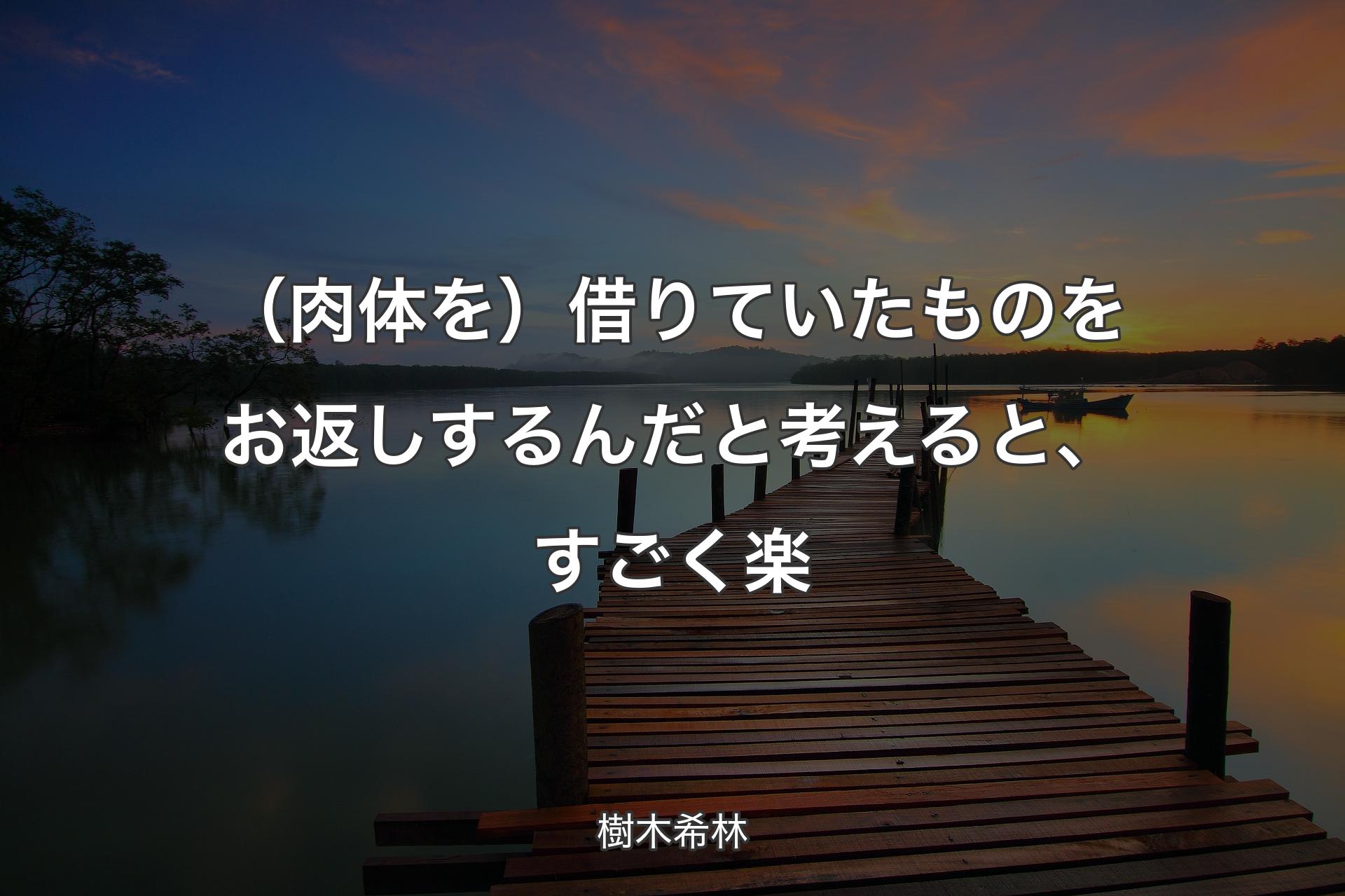 【背景3】（肉体を）借りていたものをお返しするんだと考えると、すごく楽 - 樹木希林