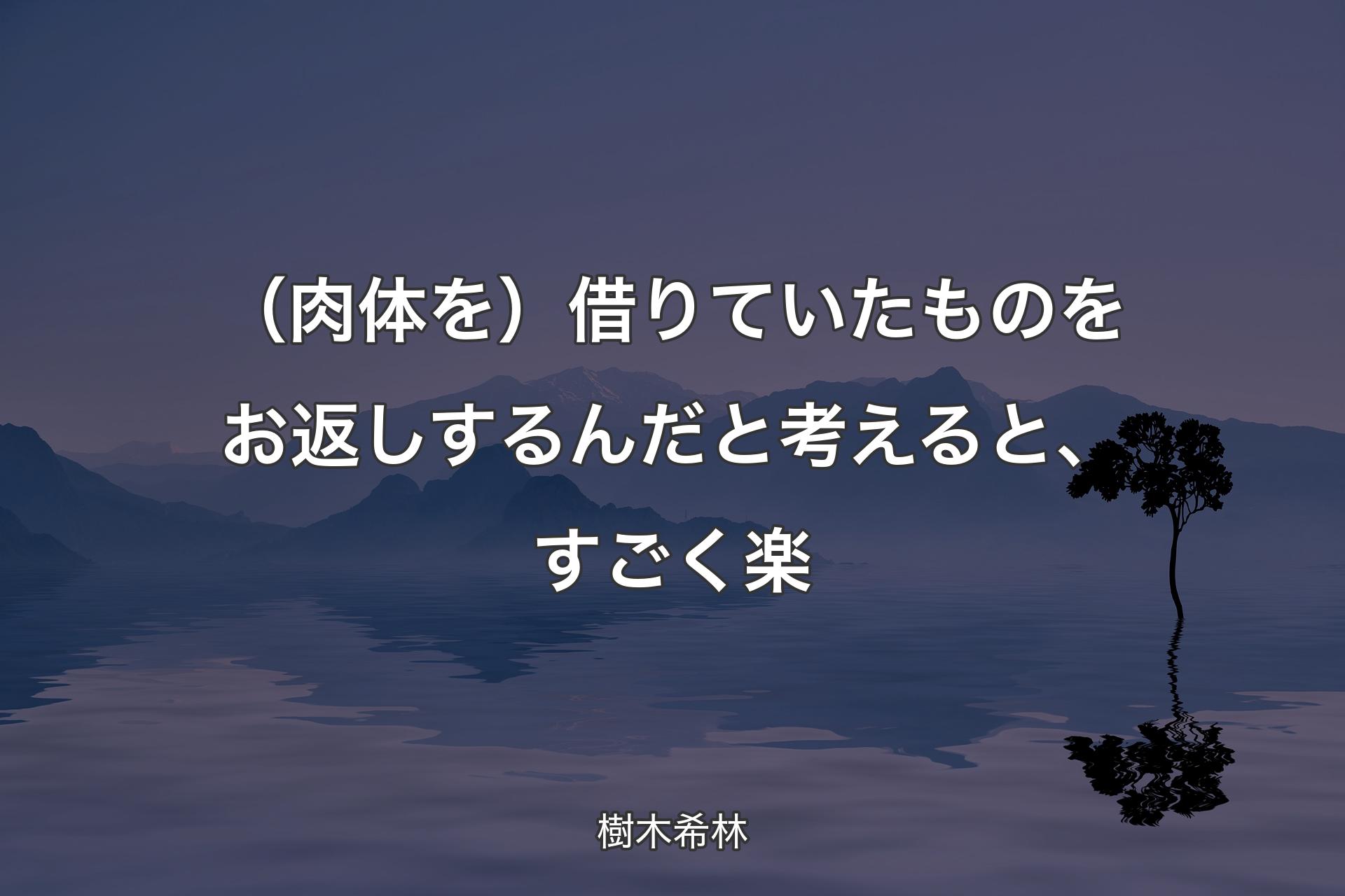 【��背景4】（肉体を）借りていたものをお返しするんだと考えると、すごく楽 - 樹木希林