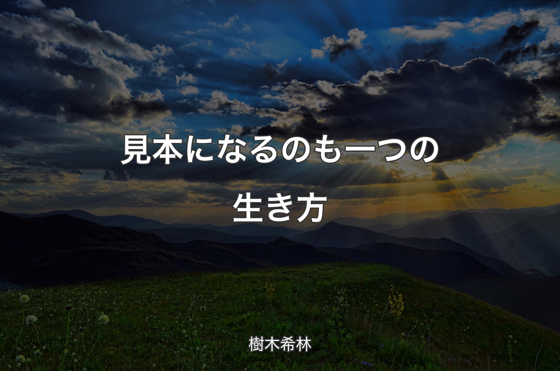 見本になるのも一つの生き方 - 樹木希林