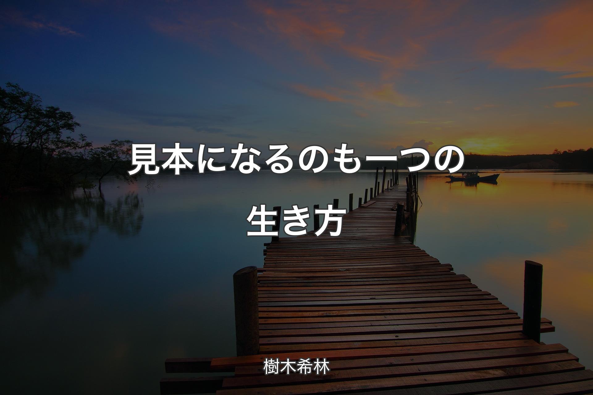 【背景3】見本になるのも一つの生き方 - 樹木希林