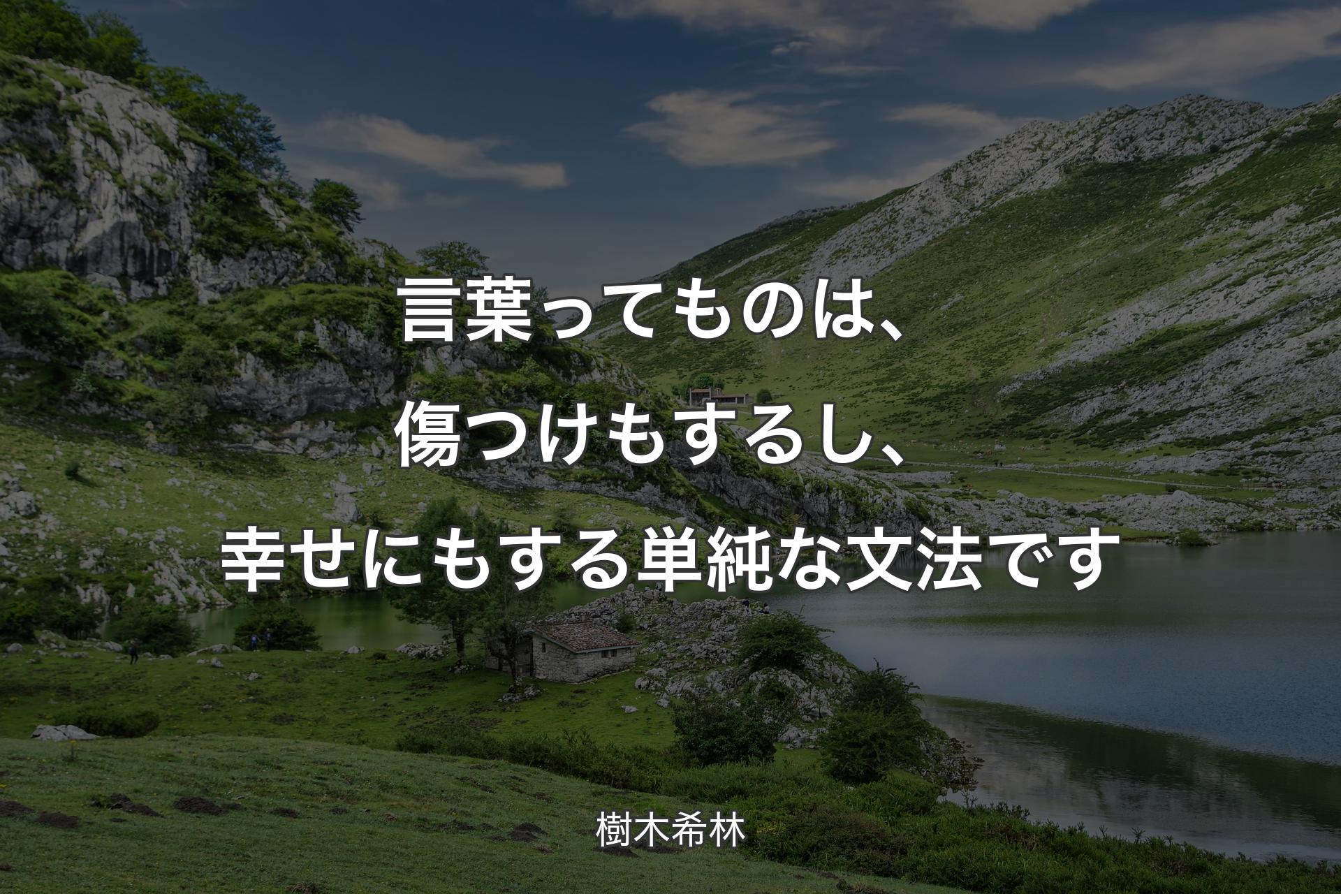 言葉ってものは、傷つけもするし、幸せにもする単純な文法です - 樹木希林