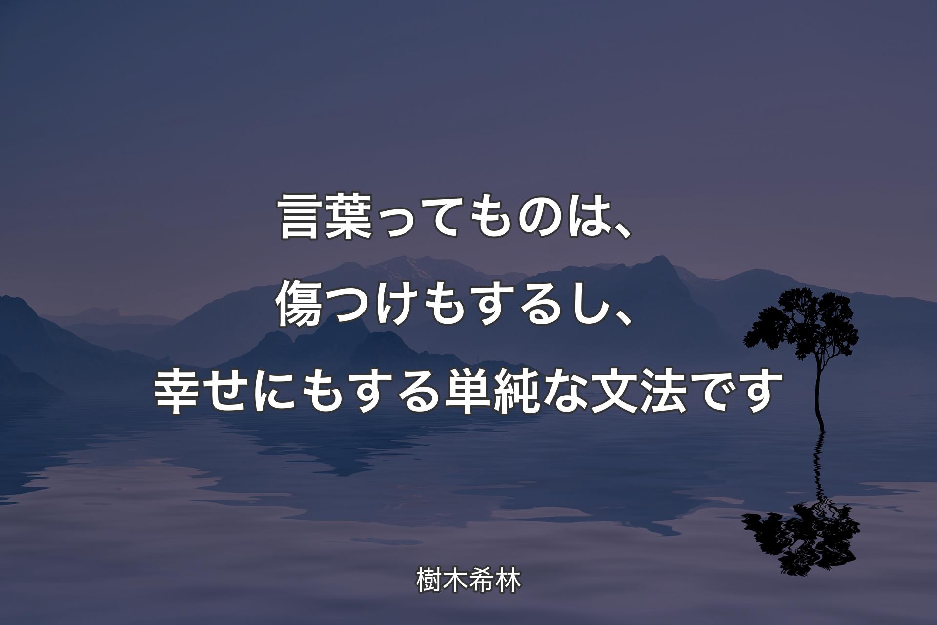 【背景4】言葉っ�てものは、傷つけもするし、幸せにもする単純な文法です - 樹木希林