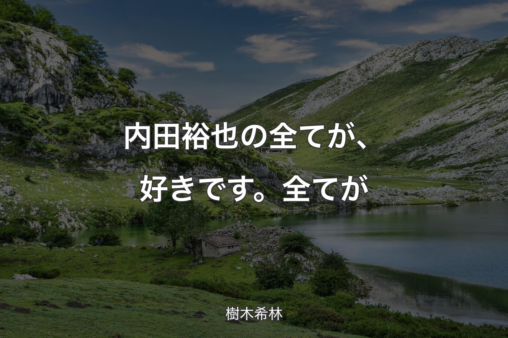 【背景1】内田裕也の全てが、好きです。全てが - 樹木希林