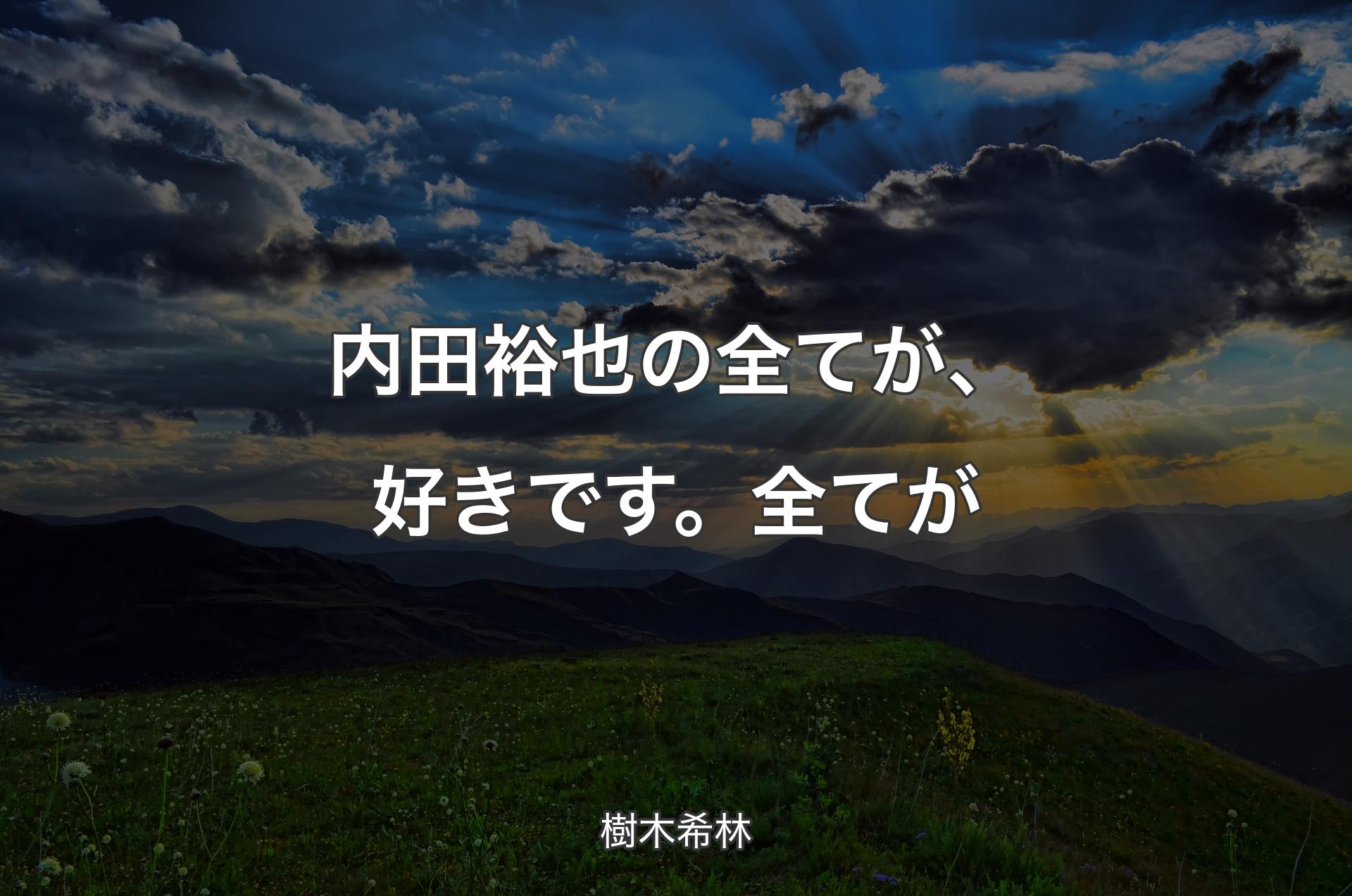 内田裕也の全てが、好きです。全てが - 樹木希林