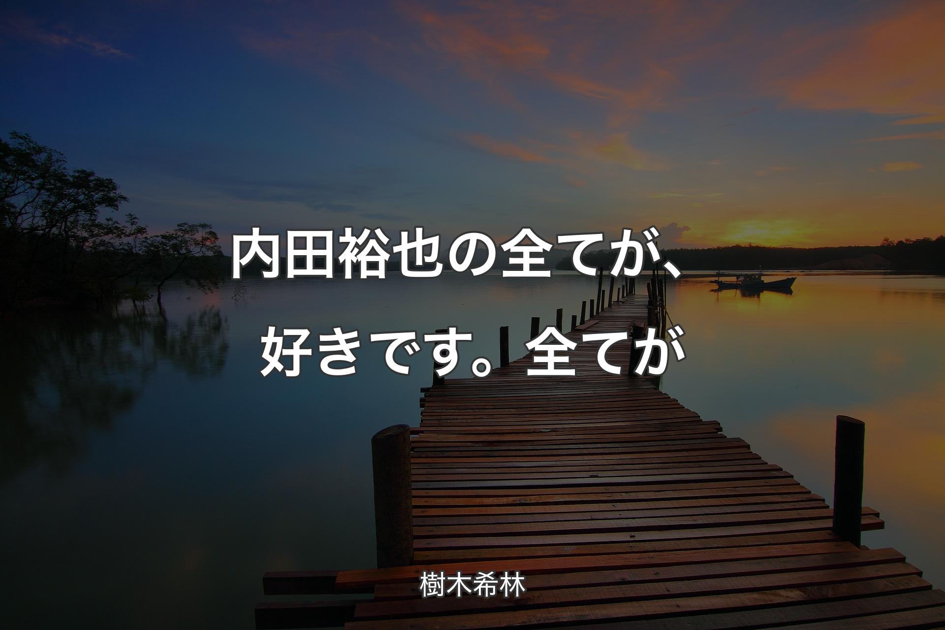 内田裕也の全てが、好きです。全てが - 樹木希林