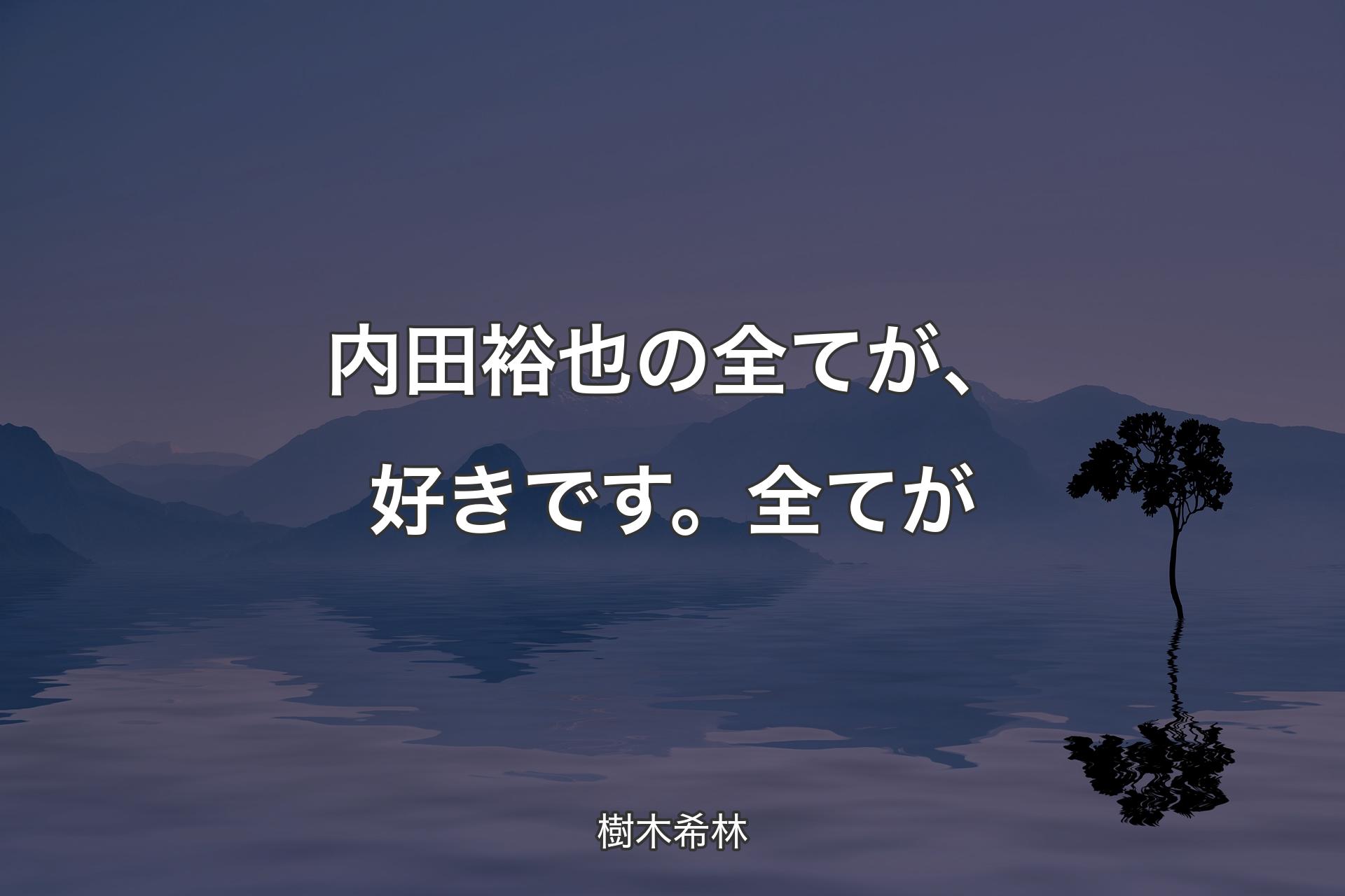 【背景4】内田裕也の全てが、好きです。全てが - 樹木希林