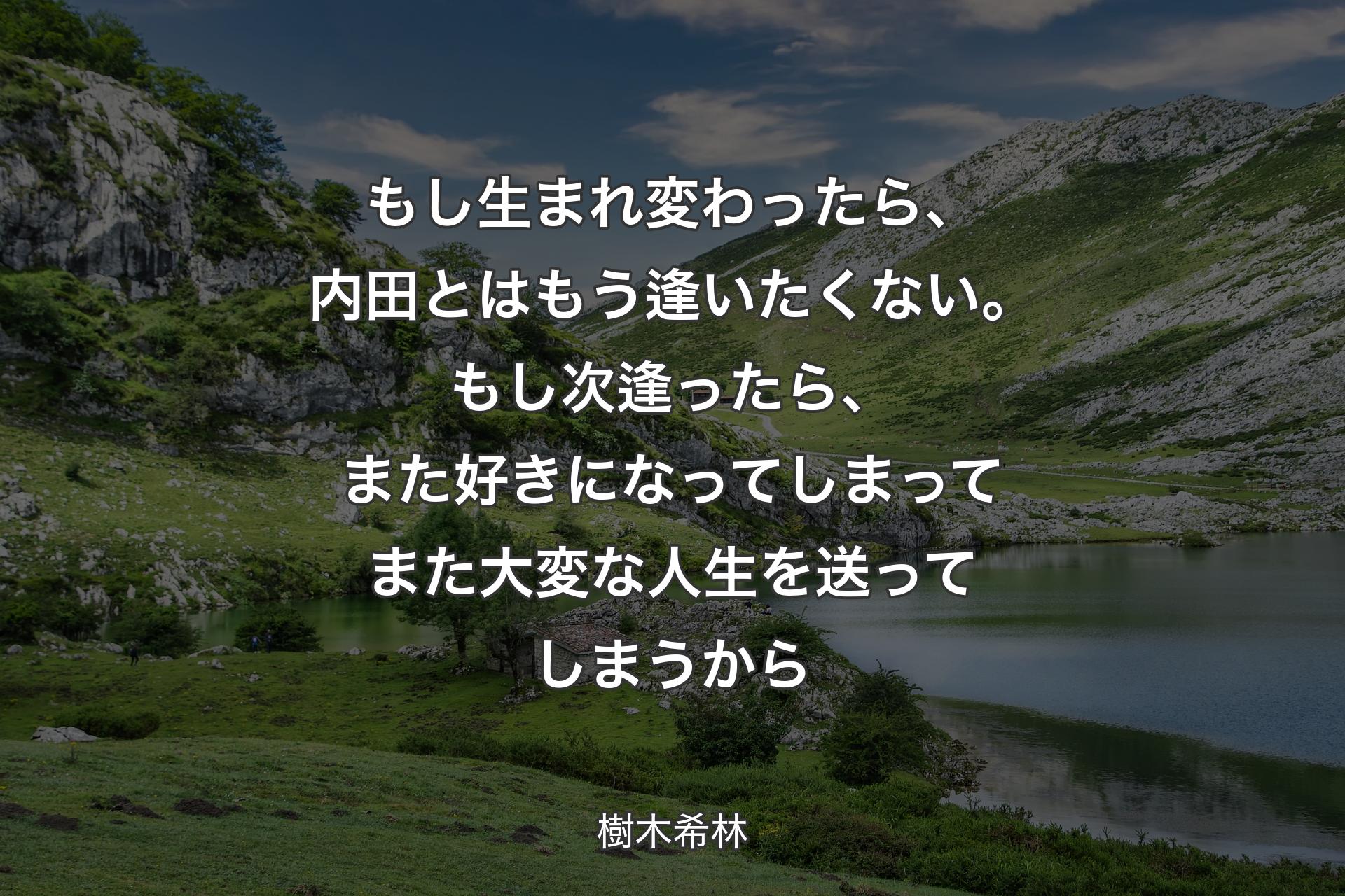 【背景1】もし生まれ変わったら、内田とはもう逢いたくない。もし次逢ったら、また好きになってしまってまた大変な人生を送ってしまうから - 樹木希林