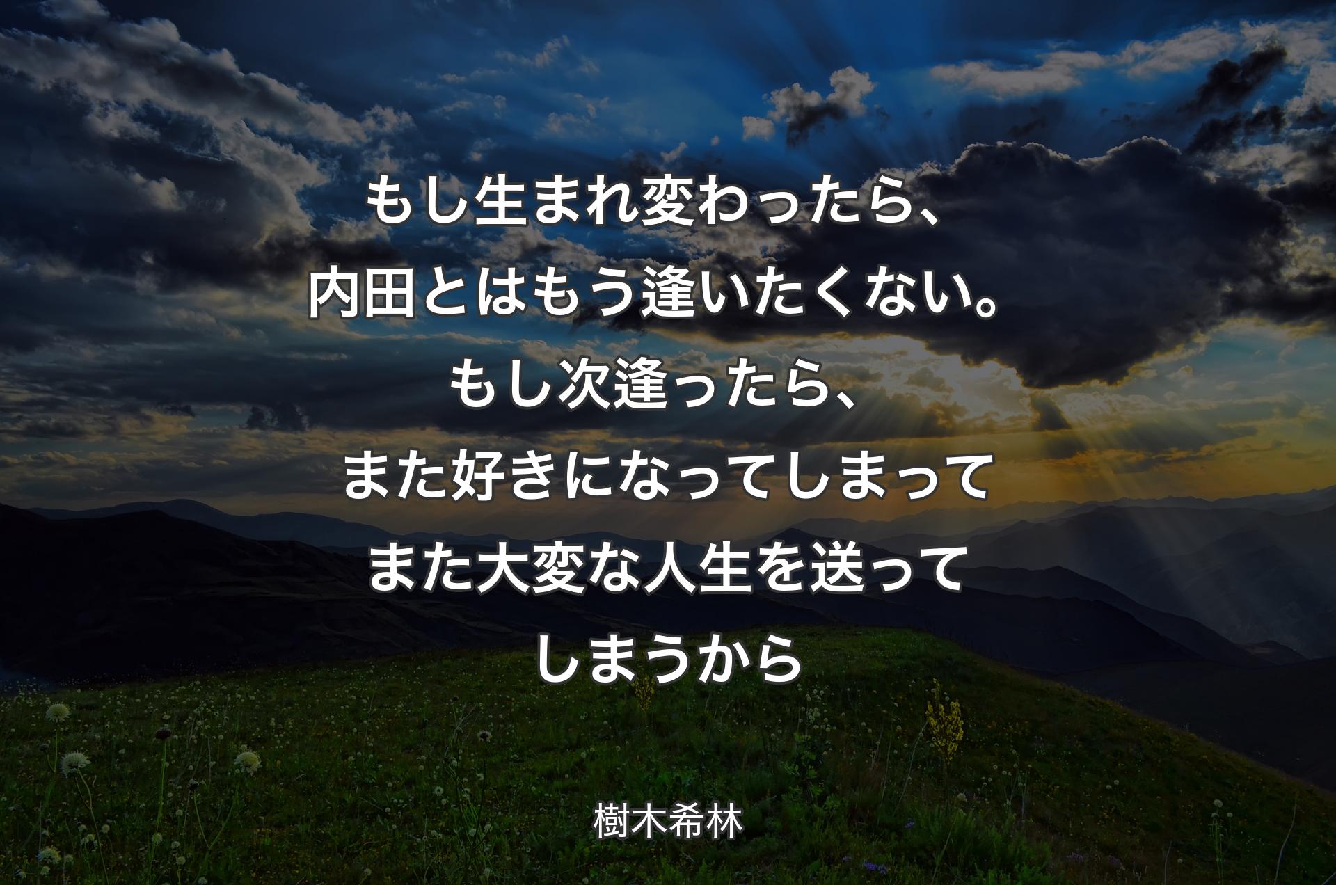 もし生まれ変わったら、内田とはもう逢いたくない。もし次逢ったら、また好きになってしまってまた大変な人生を送ってしまうから - 樹木希林