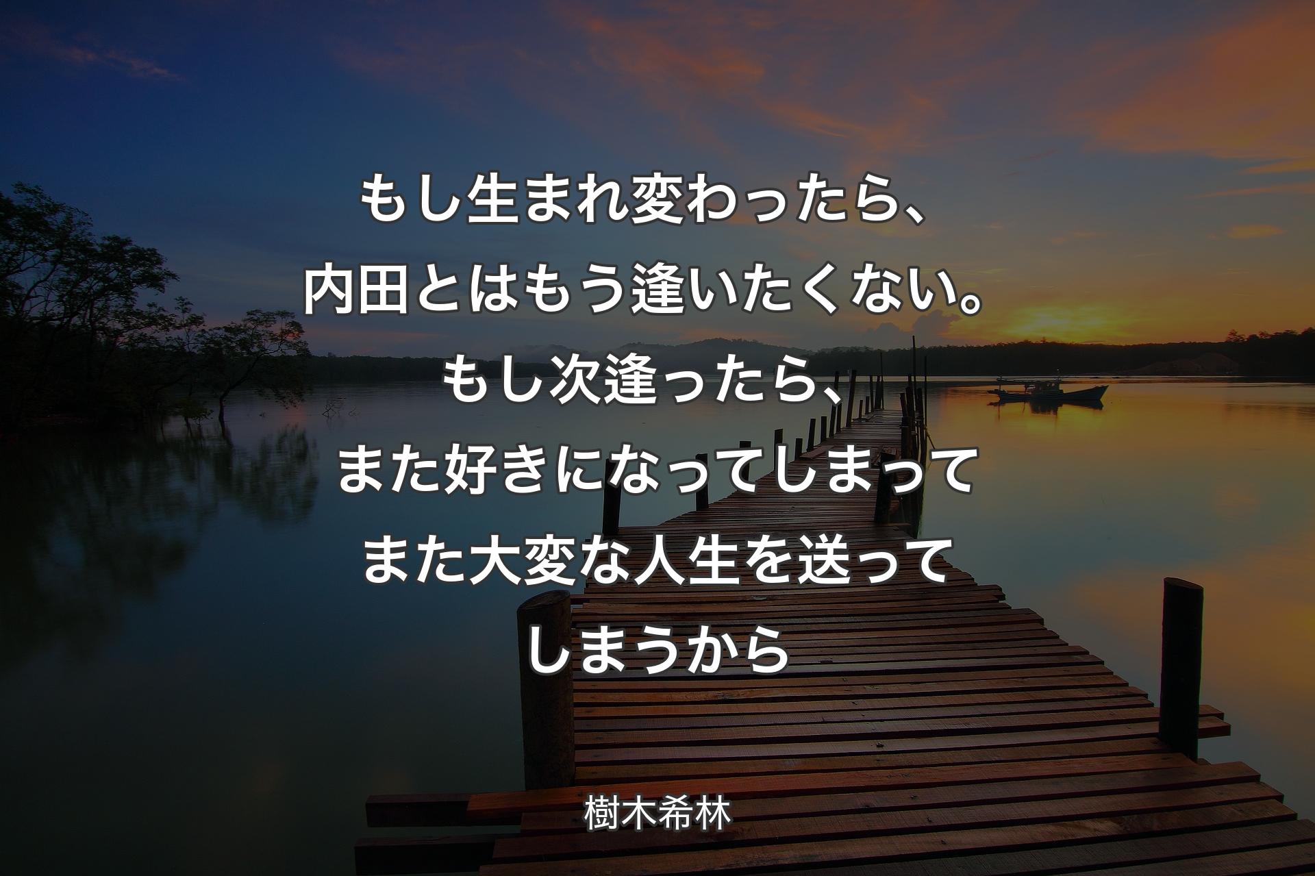 【背景3】もし生まれ変わったら、内田とはもう逢いたくない。もし次逢ったら、また好きになってしまってまた大変な人生を送ってしまうから - 樹木希林