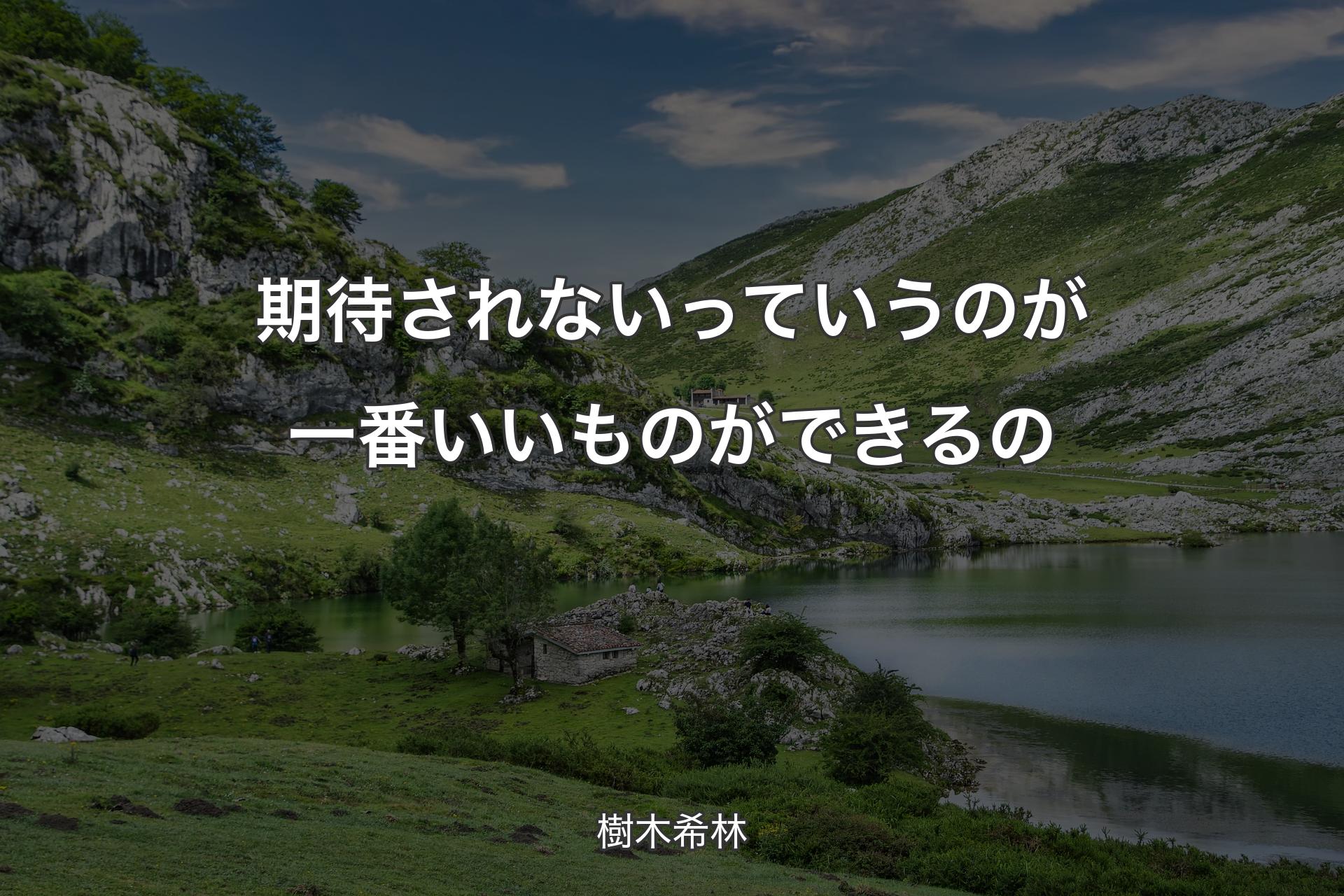 【背景1】期待されないっていうのが一番いいものができるの - 樹木希林