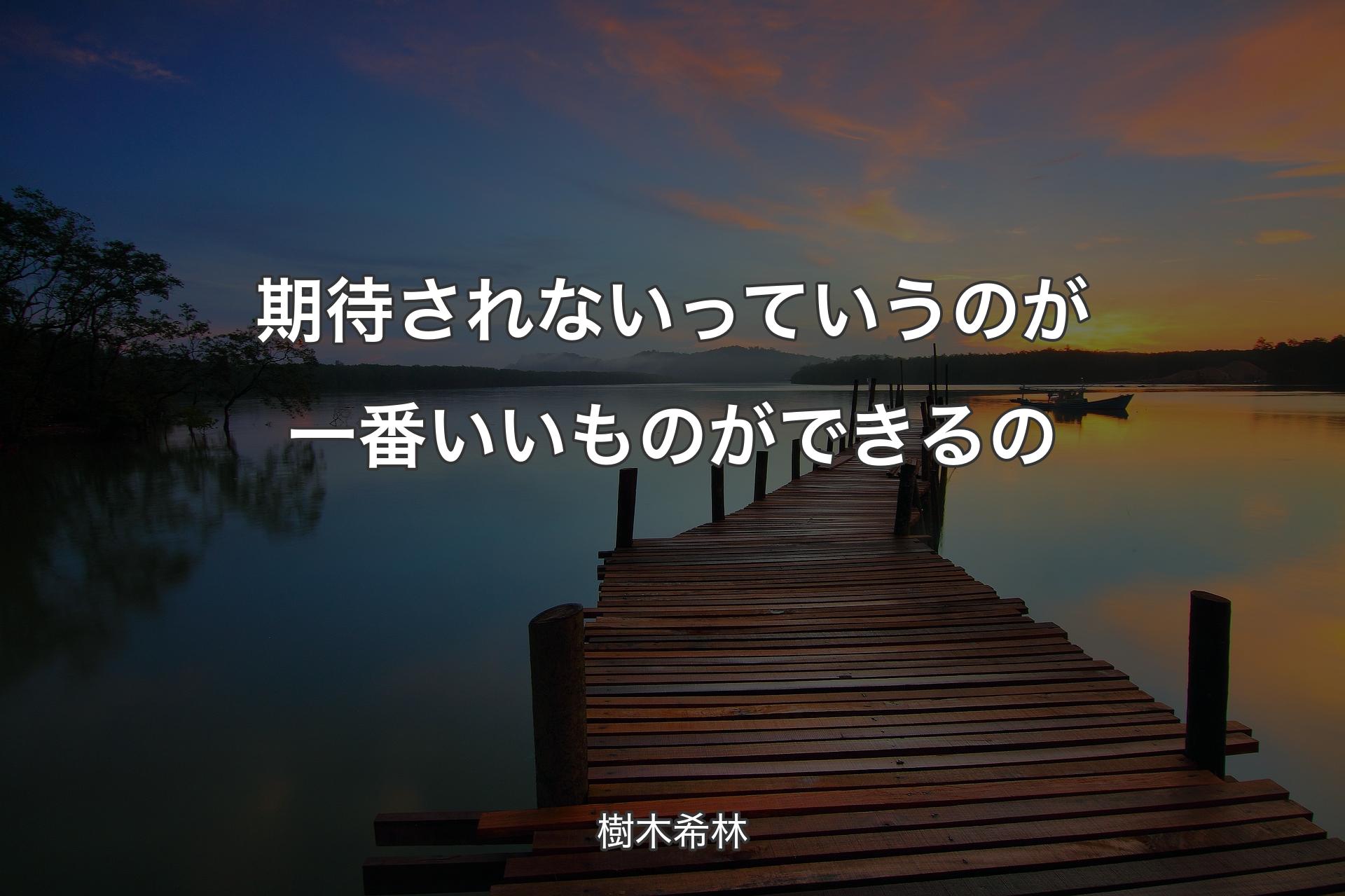 【背景3】期待されないっていうのが一番いいものができるの - 樹木希林