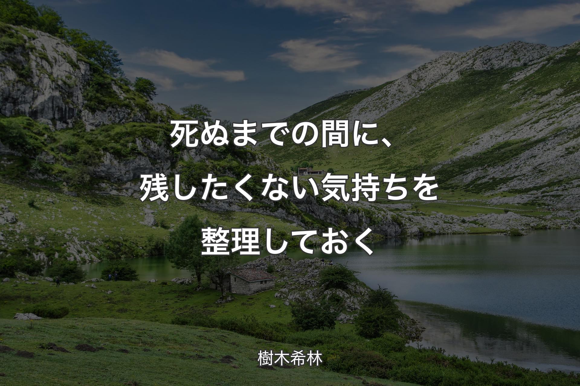 【背景1】死ぬまでの間に、残したくない気持ちを整理しておく - 樹木希林