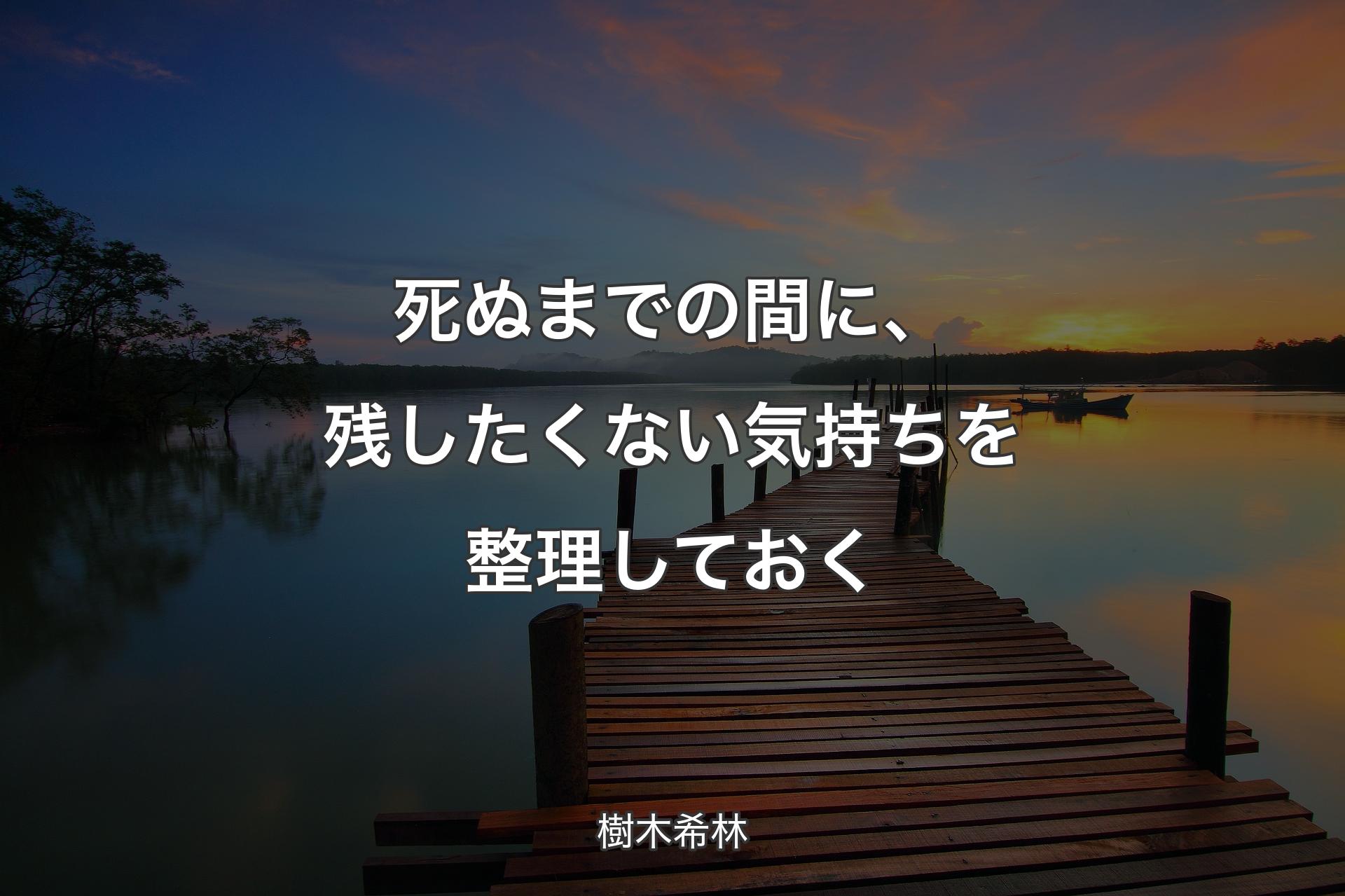 【背景3】死ぬまでの間に、残したくない気持ちを整理しておく - 樹木希林