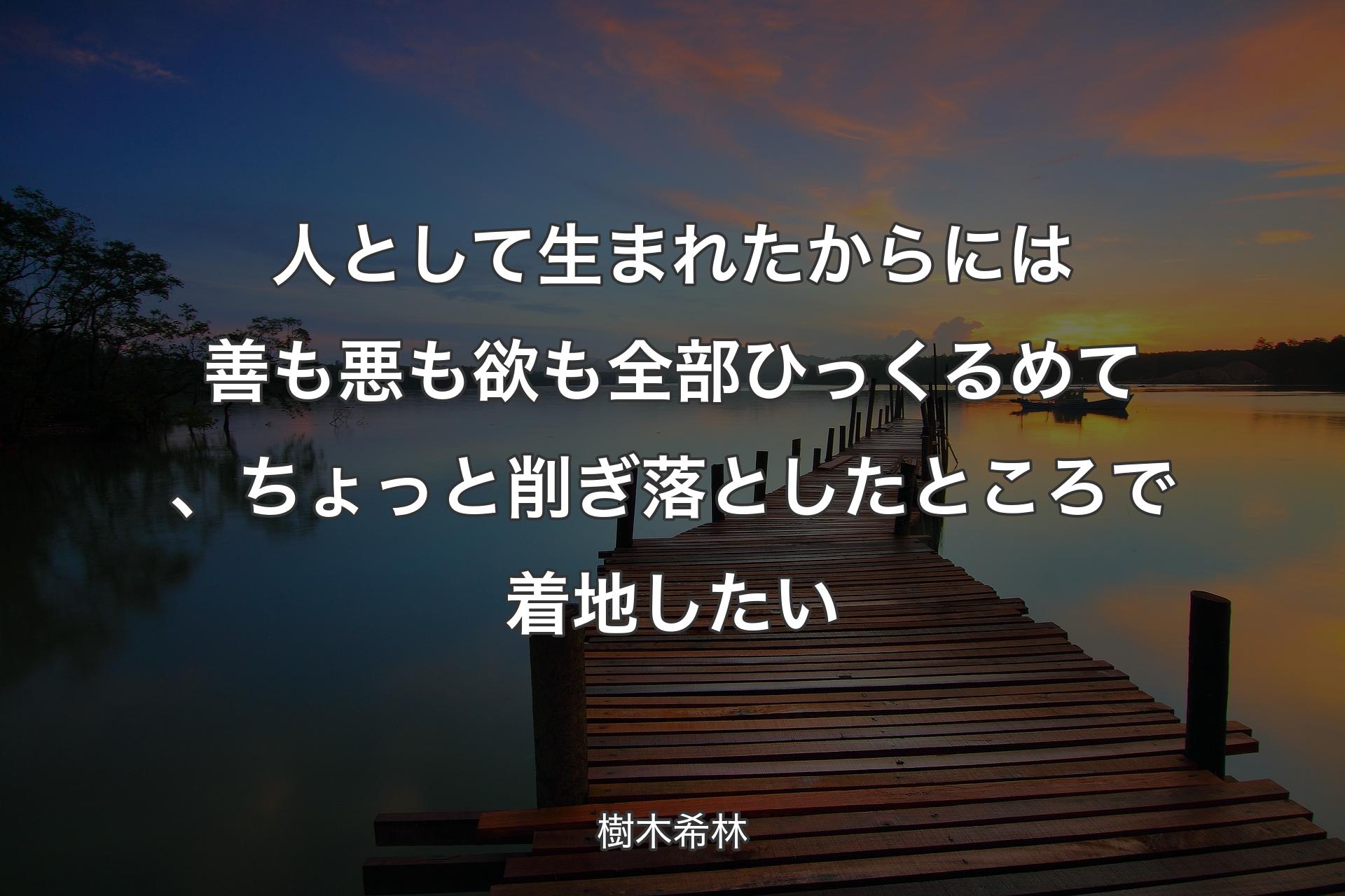 【背景3��】人として生まれたからには善も悪も欲も全部ひっくるめて、ちょっと削ぎ落としたところで着地したい - 樹木希林